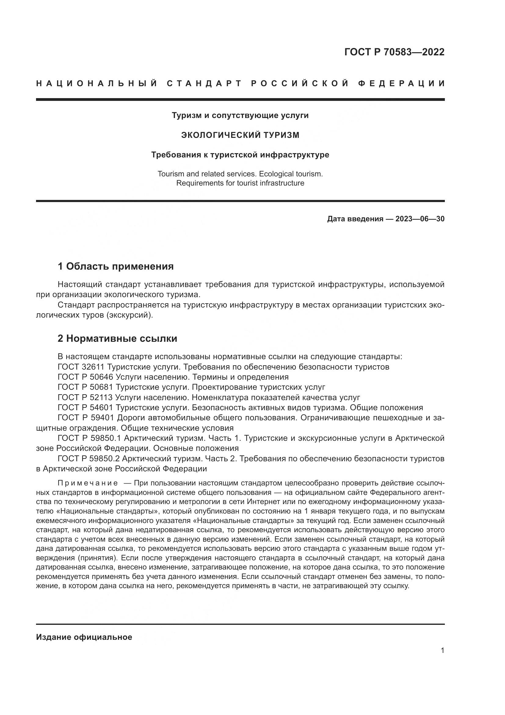 ГОСТ Р 70583-2022, страница 5