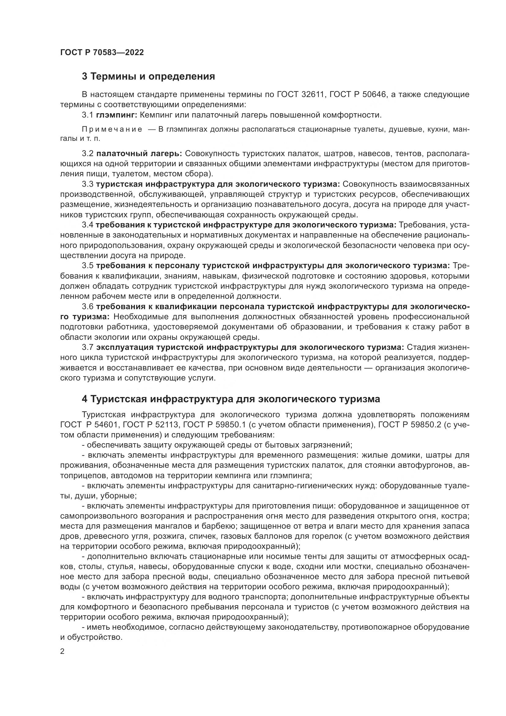 ГОСТ Р 70583-2022, страница 6