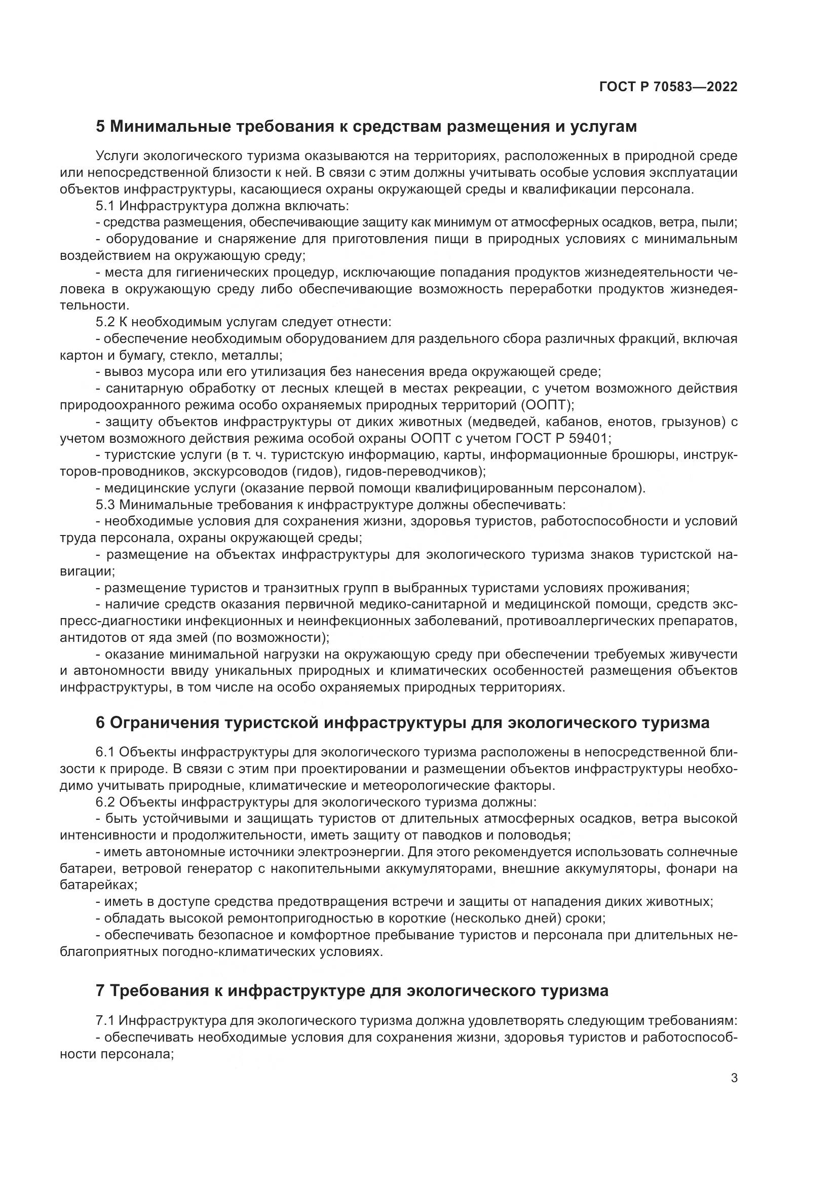 ГОСТ Р 70583-2022, страница 7