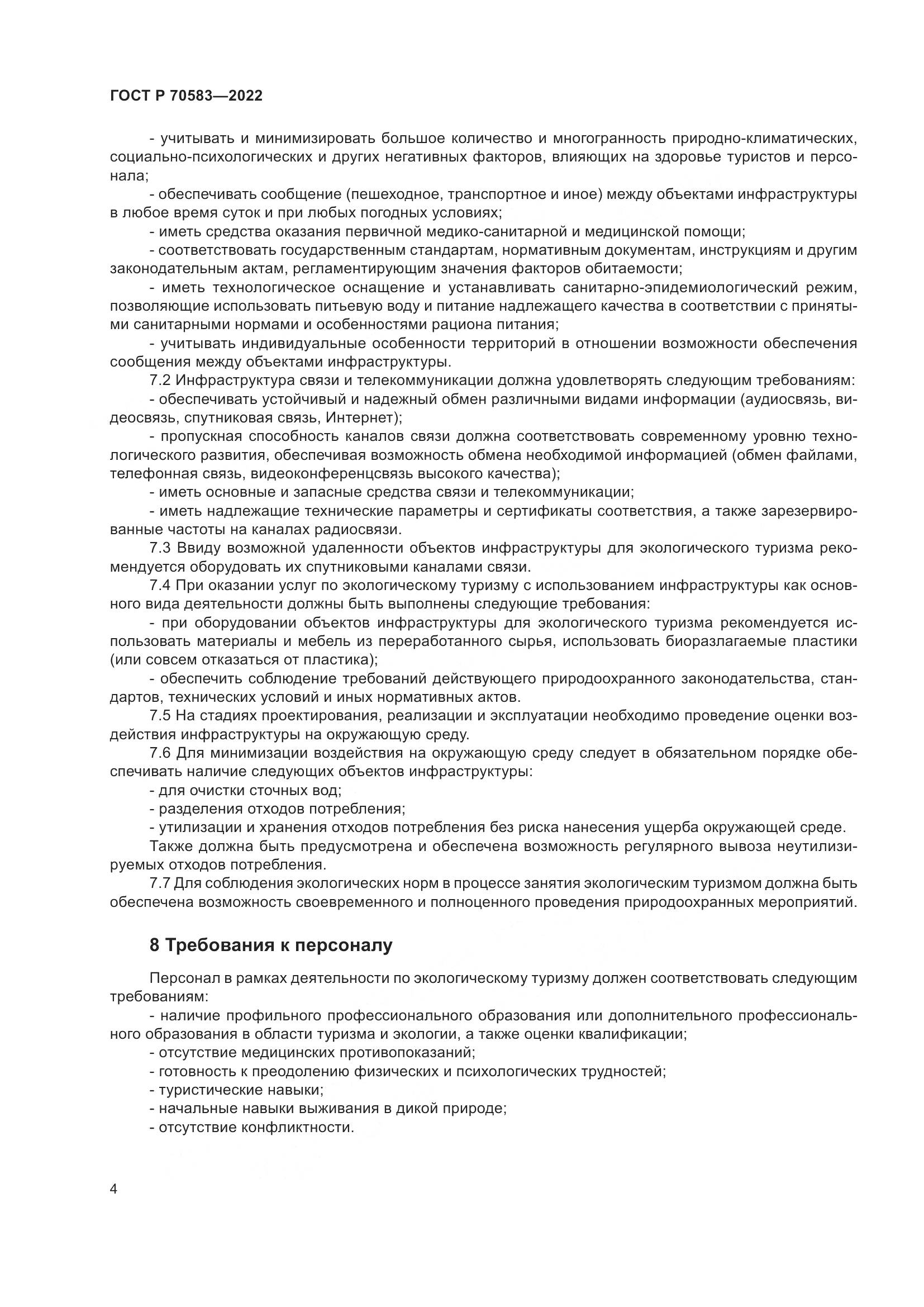 ГОСТ Р 70583-2022, страница 8