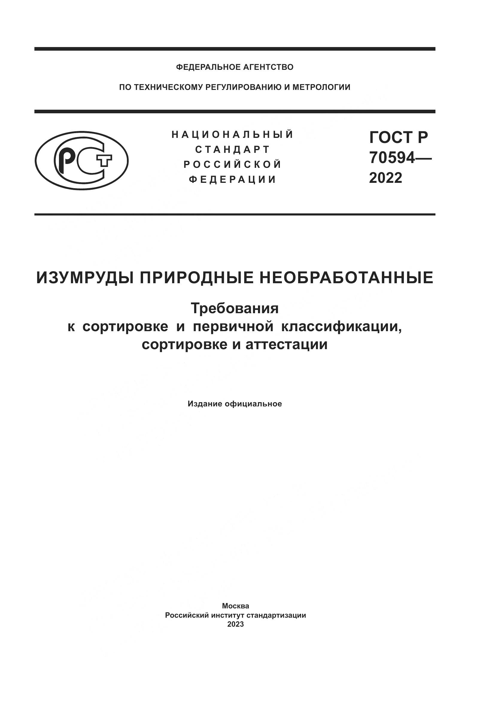 ГОСТ Р 70594-2022, страница 1