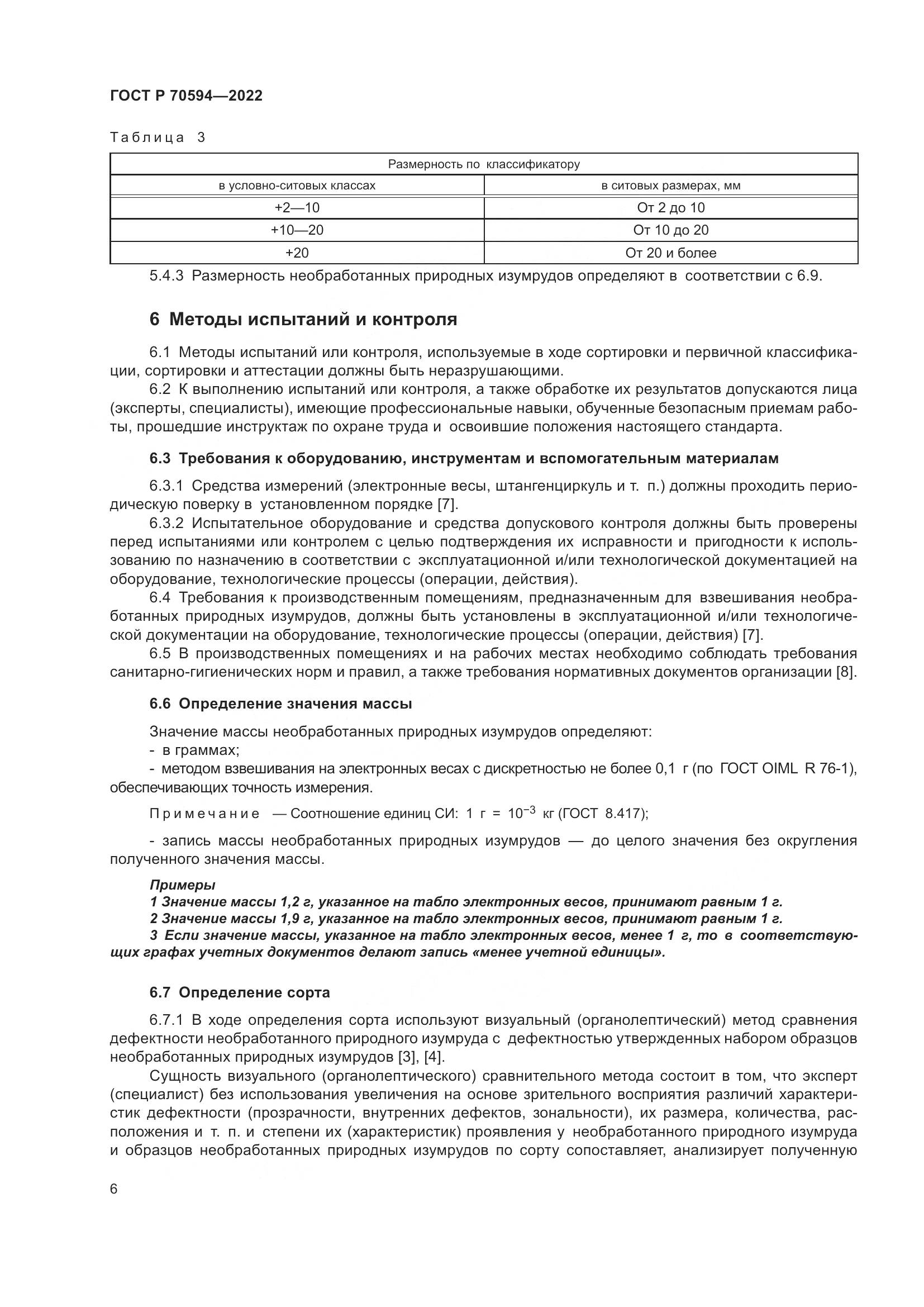 ГОСТ Р 70594-2022, страница 10