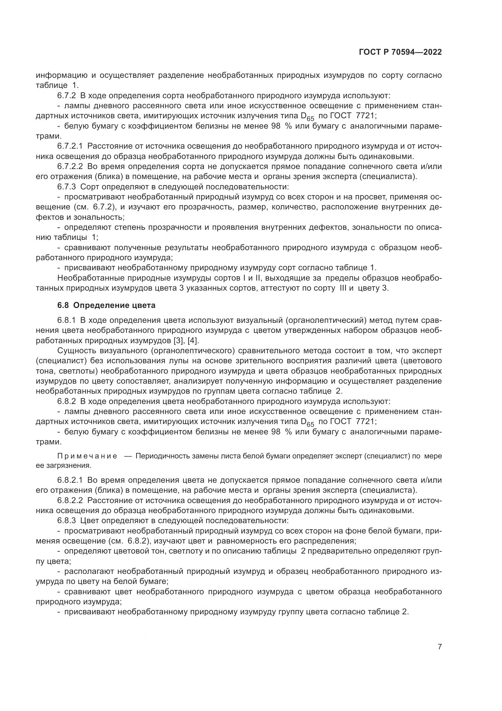 ГОСТ Р 70594-2022, страница 11