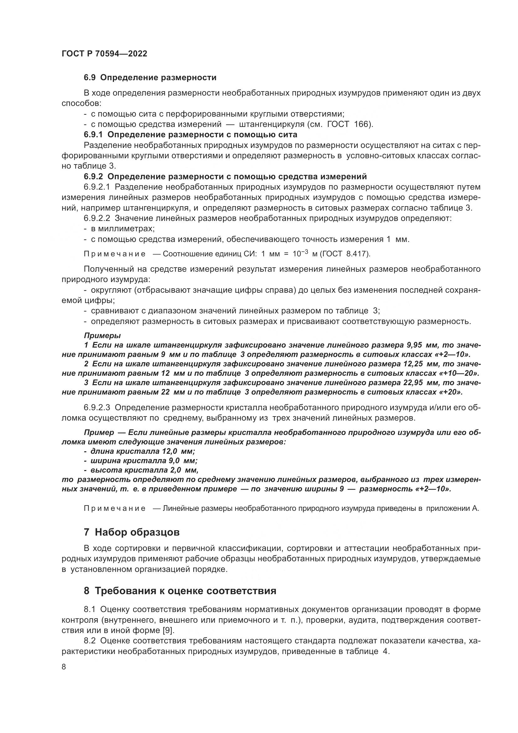 ГОСТ Р 70594-2022, страница 12