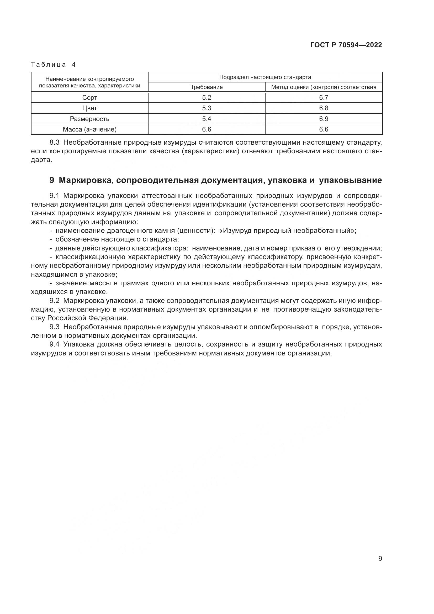 ГОСТ Р 70594-2022, страница 13