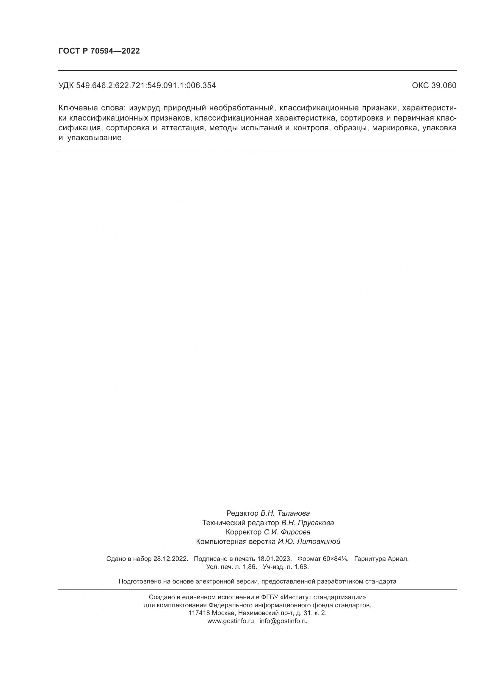 ГОСТ Р 70594-2022, страница 16