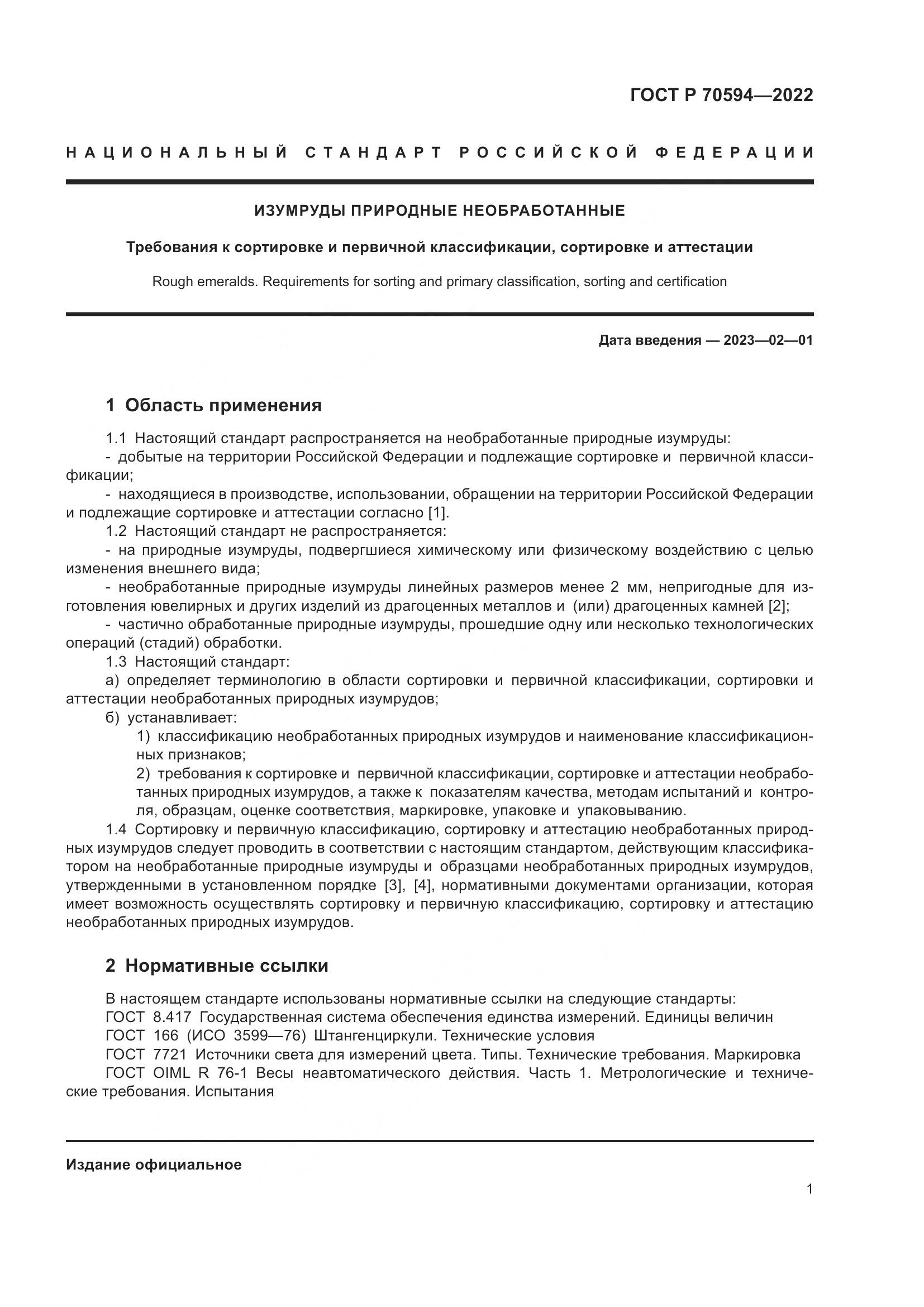 ГОСТ Р 70594-2022, страница 5