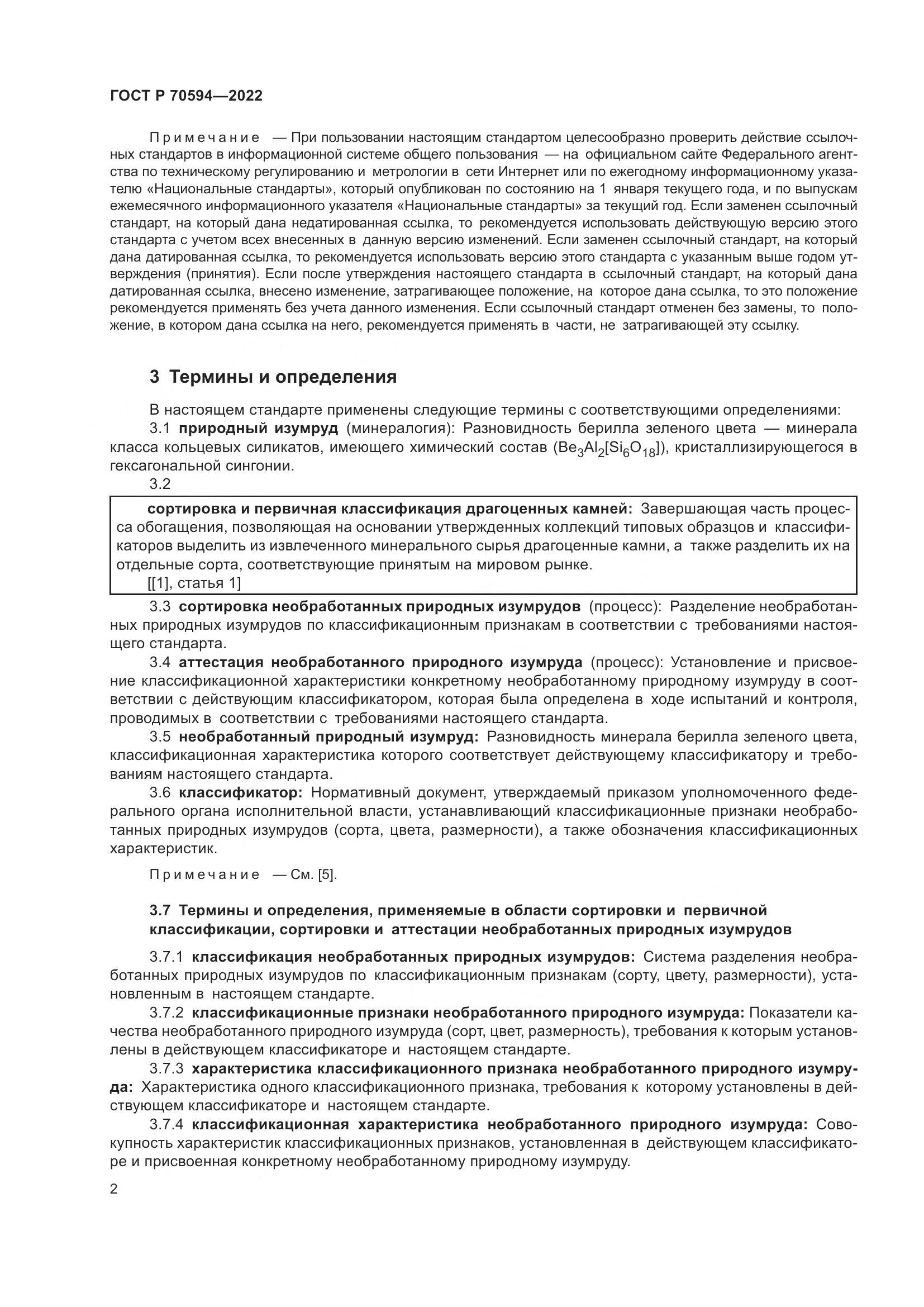 ГОСТ Р 70594-2022, страница 6