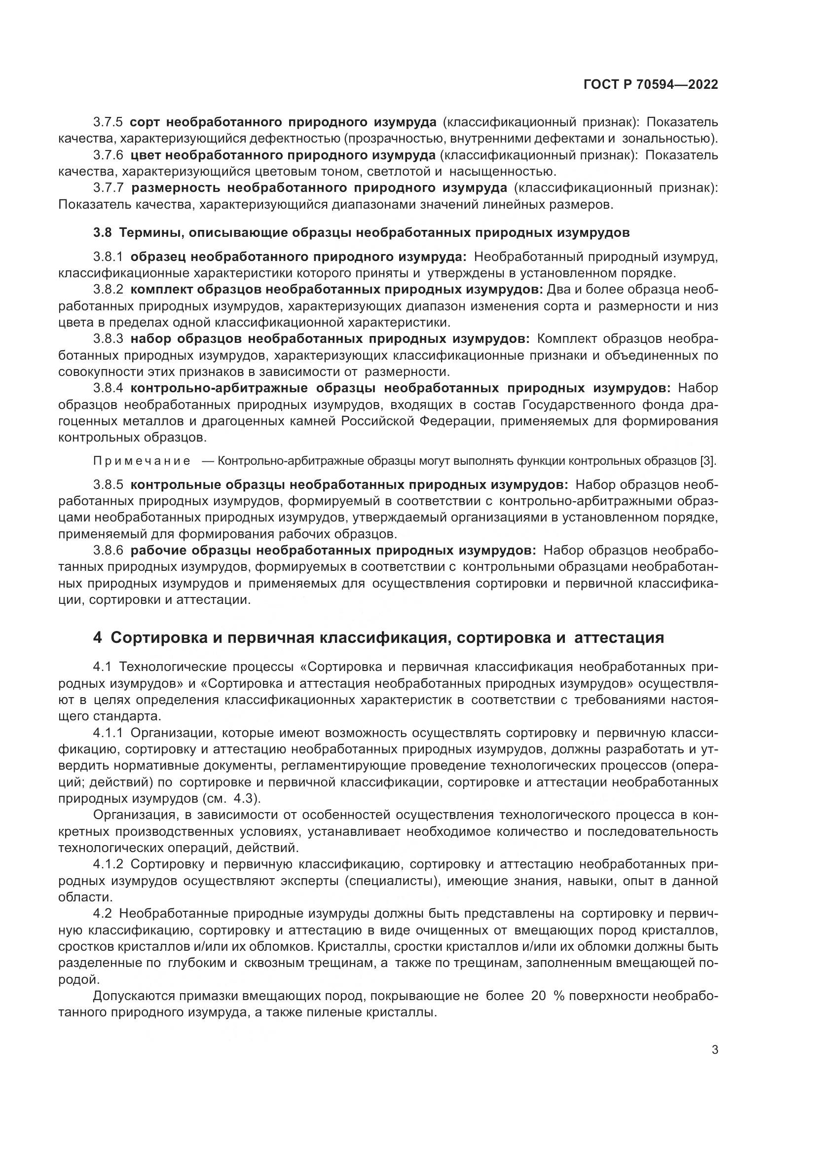 ГОСТ Р 70594-2022, страница 7