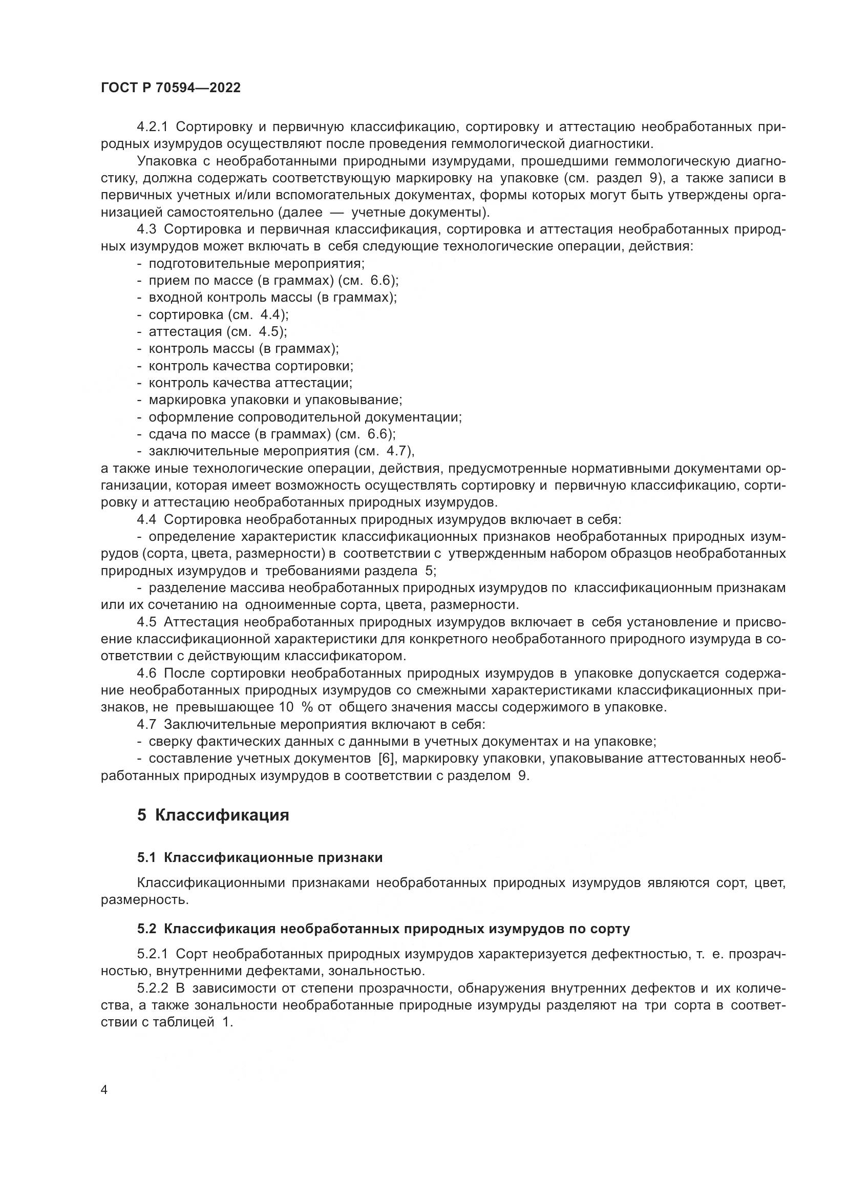 ГОСТ Р 70594-2022, страница 8
