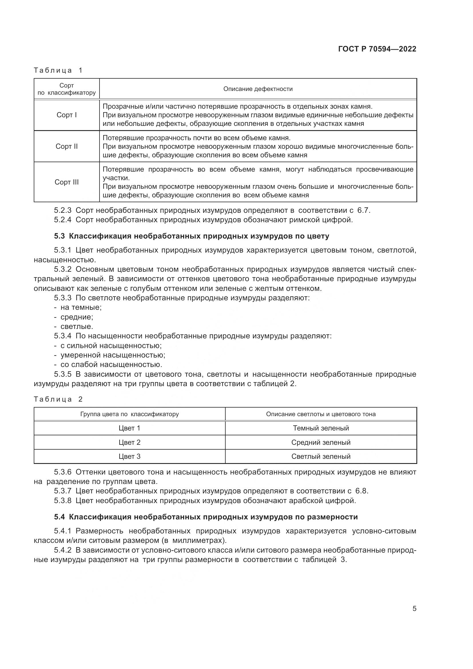 ГОСТ Р 70594-2022, страница 9