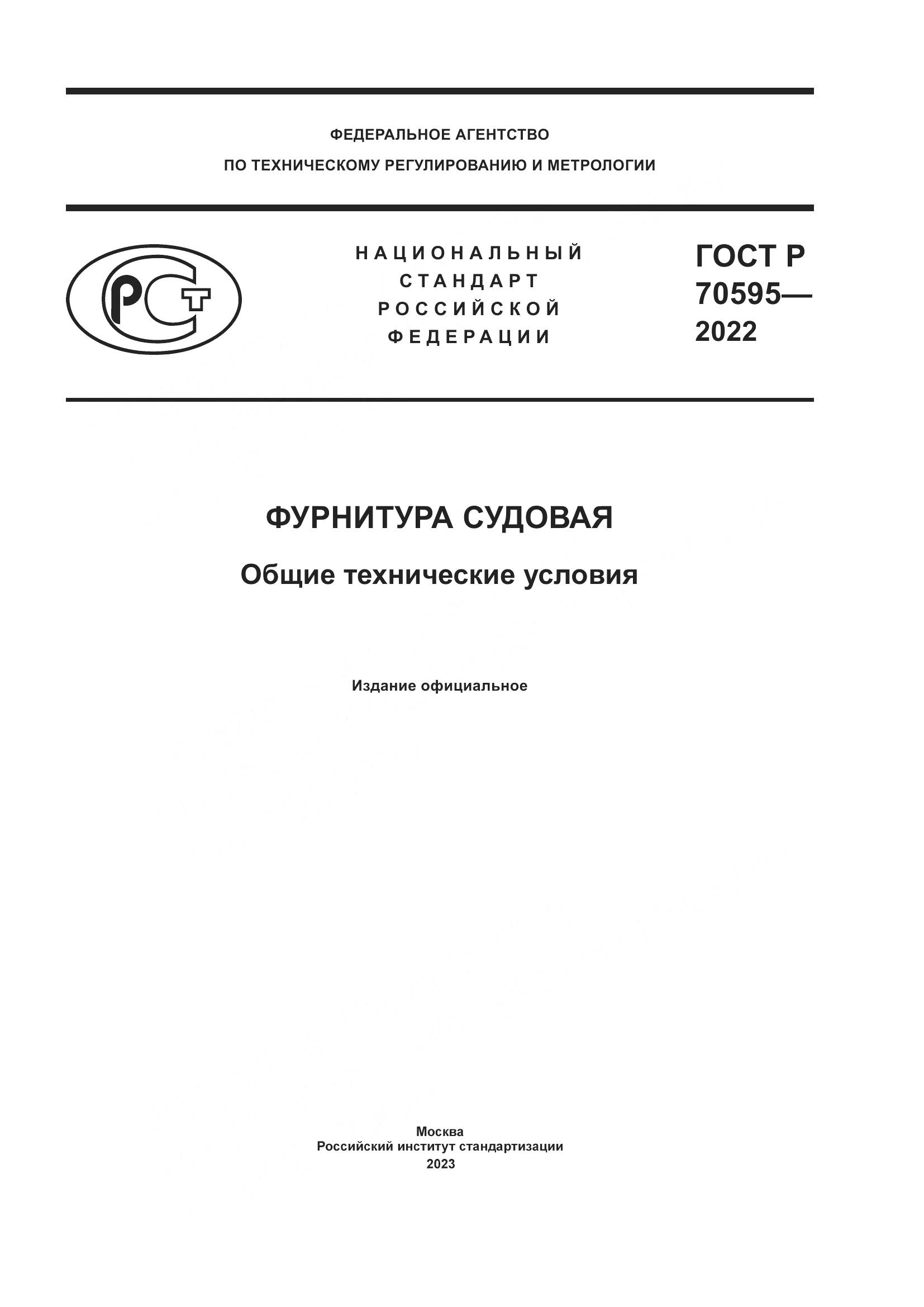 ГОСТ Р 70595-2022, страница 1