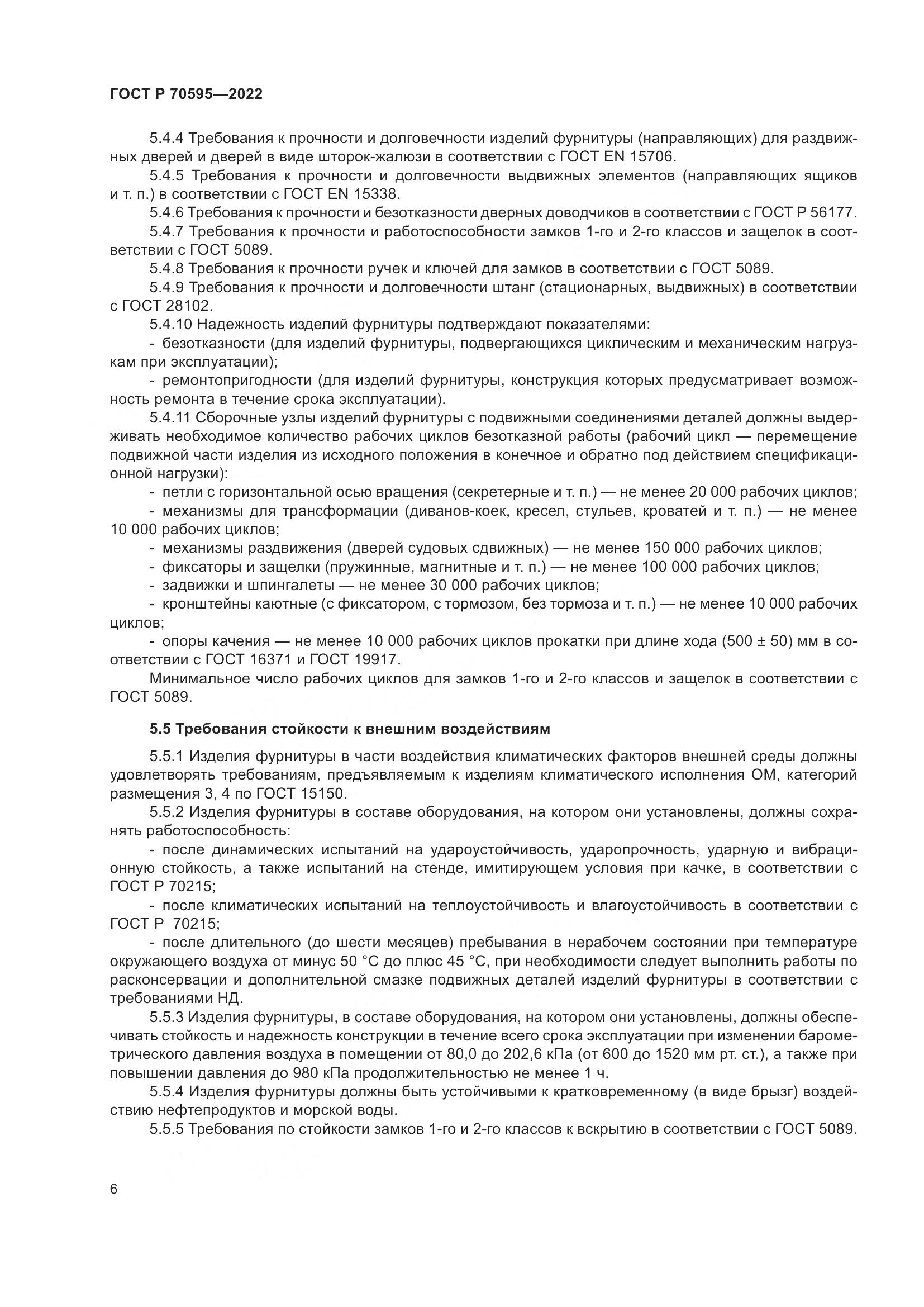 ГОСТ Р 70595-2022, страница 10