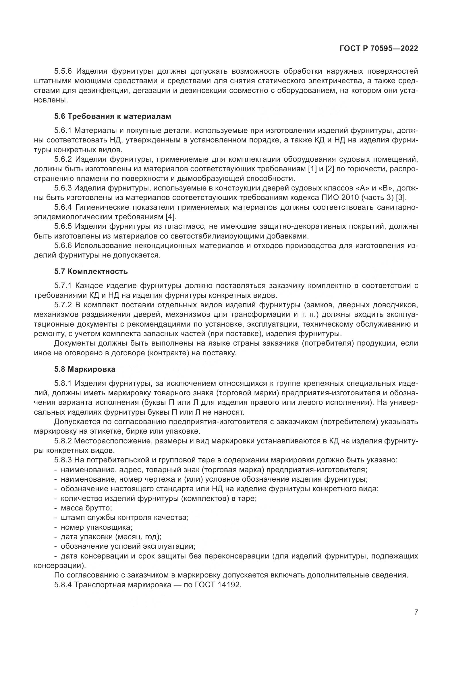 ГОСТ Р 70595-2022, страница 11