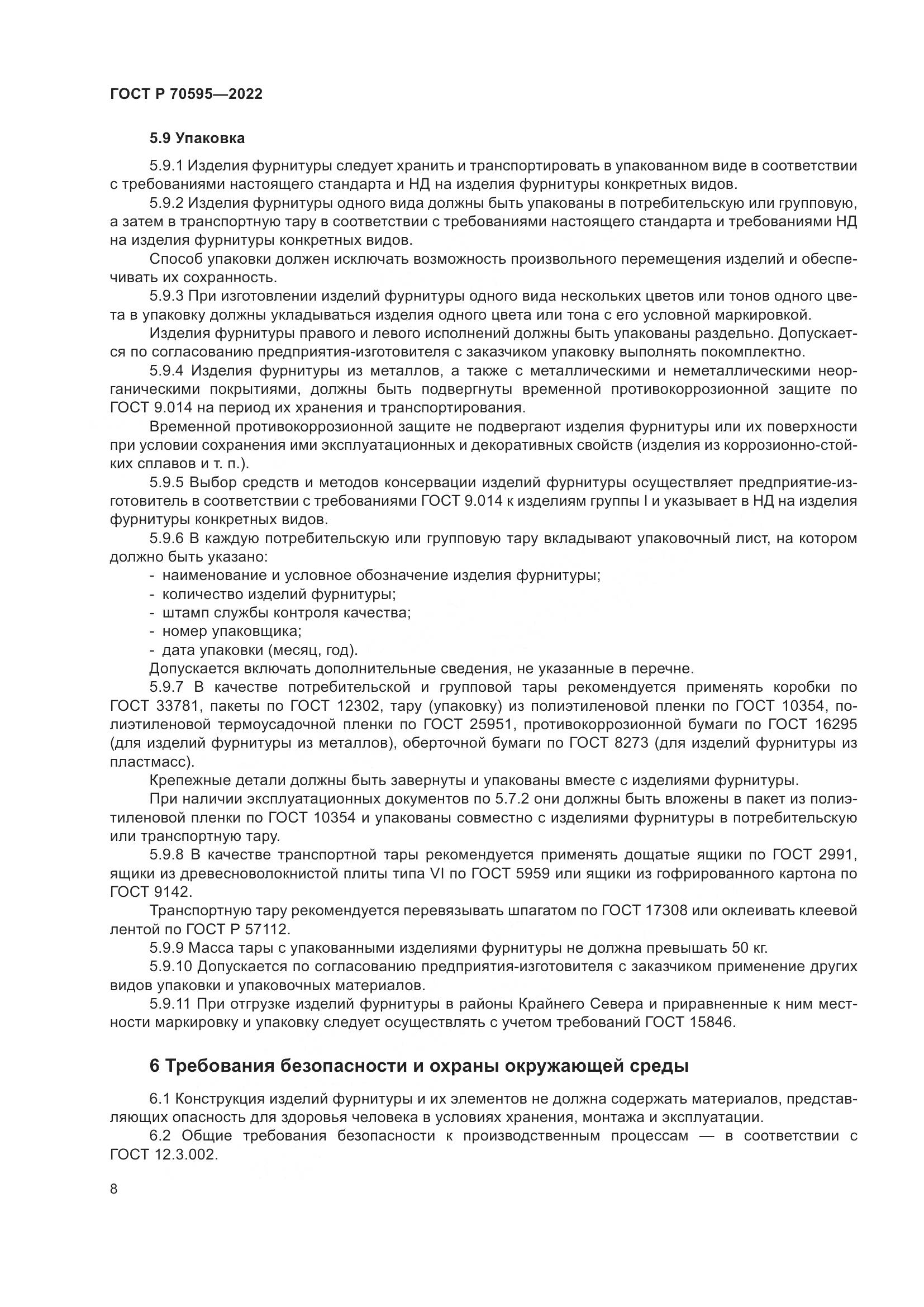 ГОСТ Р 70595-2022, страница 12
