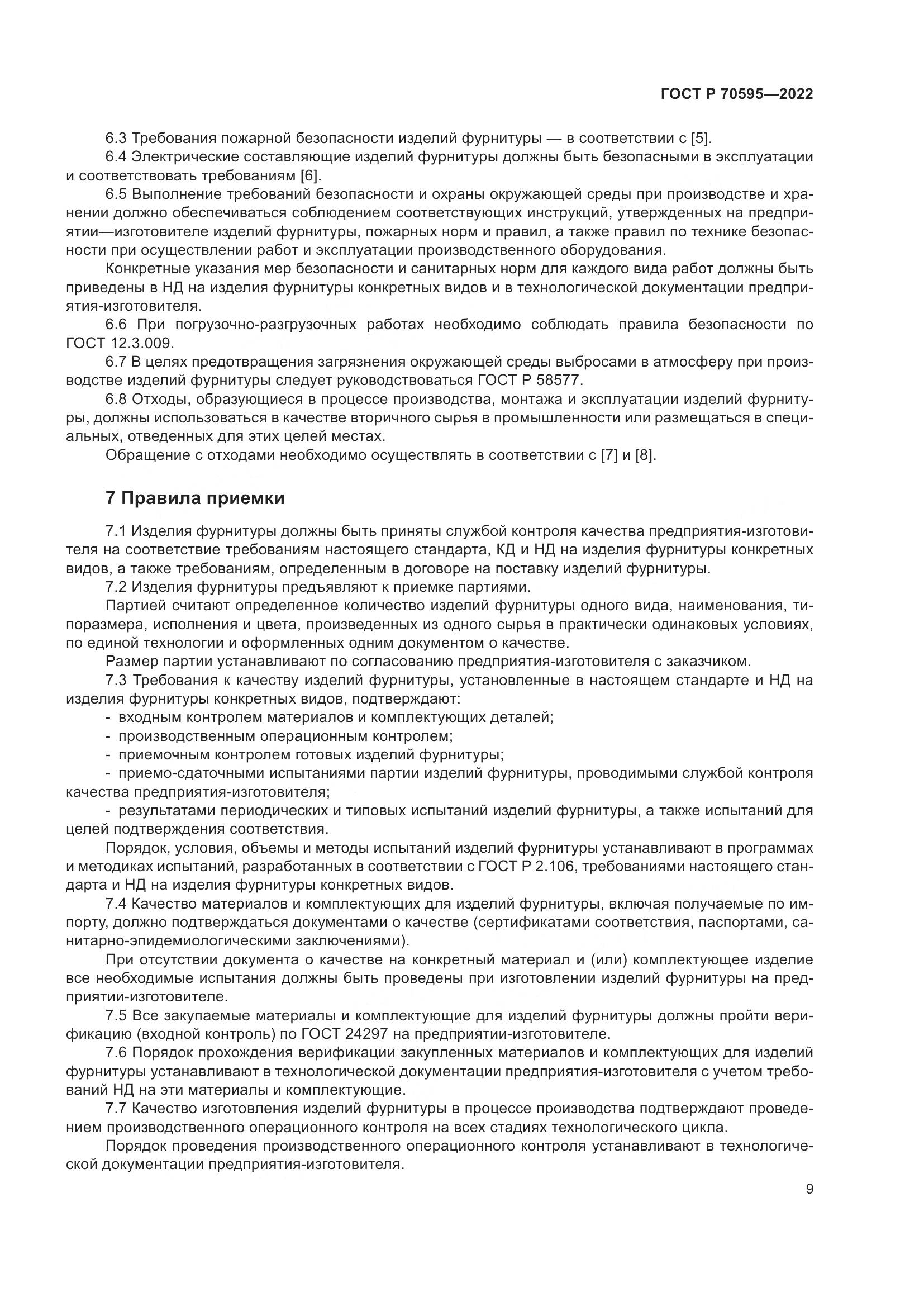 ГОСТ Р 70595-2022, страница 13