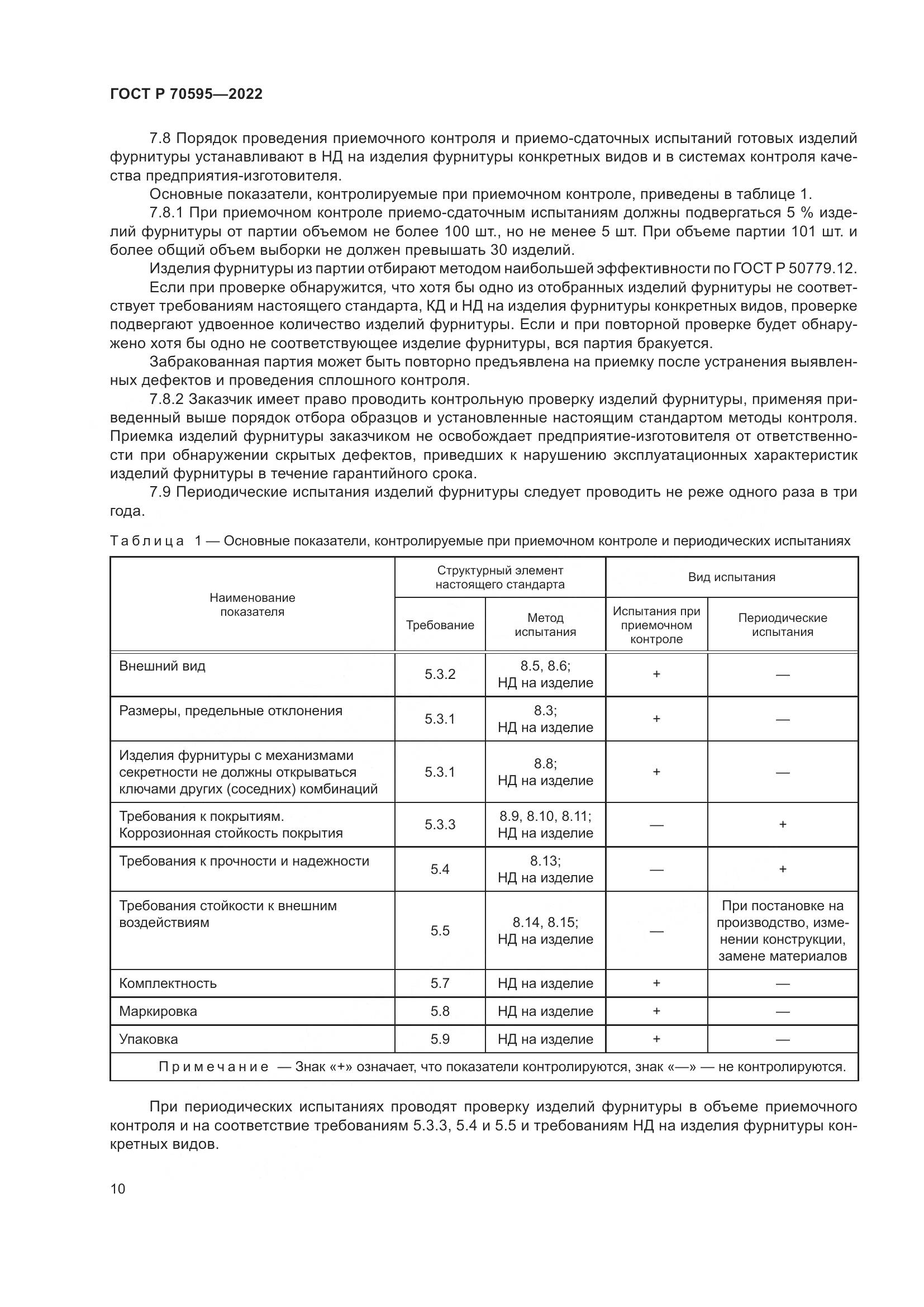 ГОСТ Р 70595-2022, страница 14