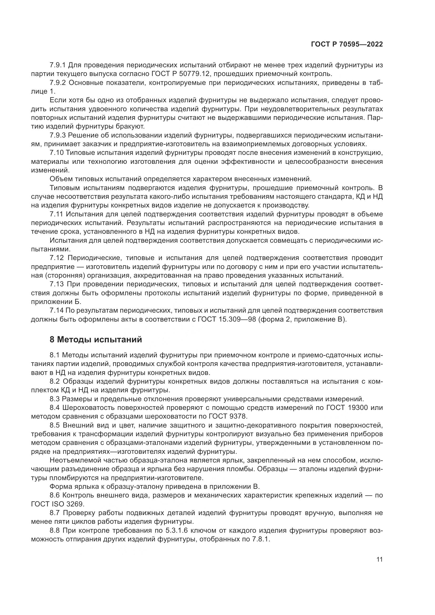 ГОСТ Р 70595-2022, страница 15
