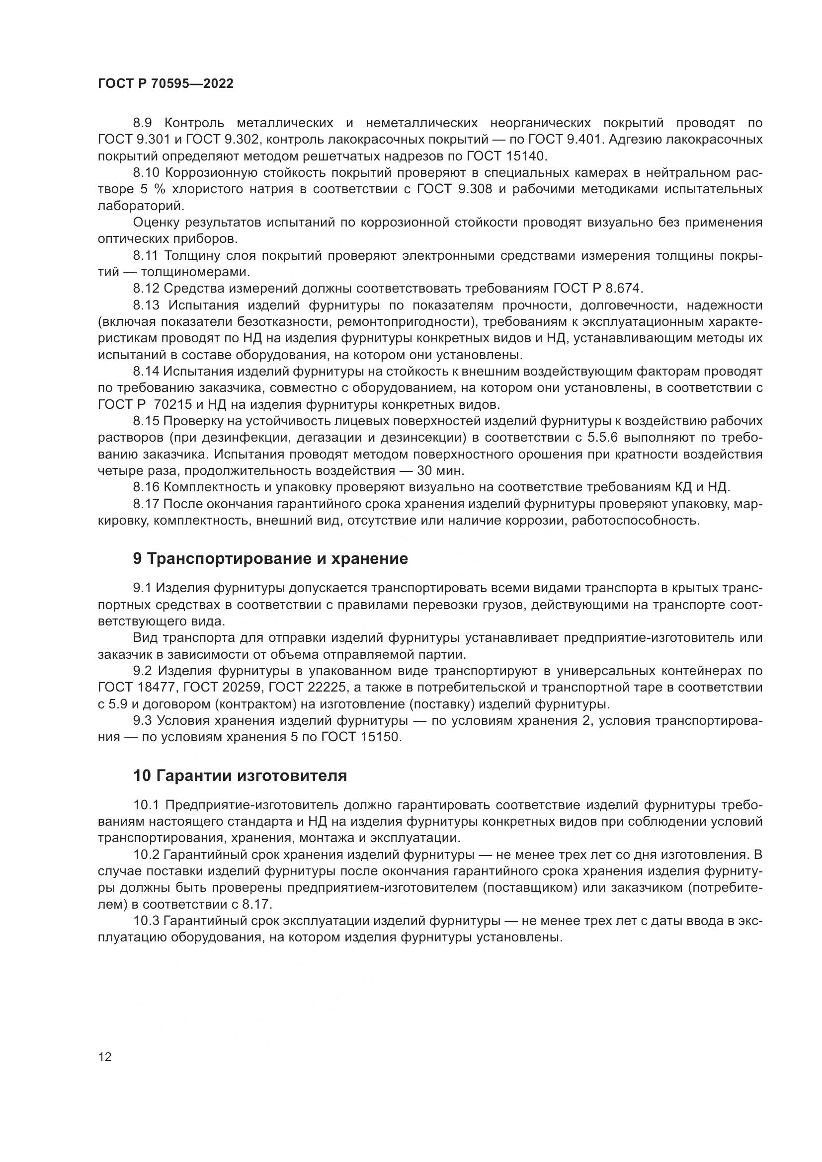 ГОСТ Р 70595-2022, страница 16