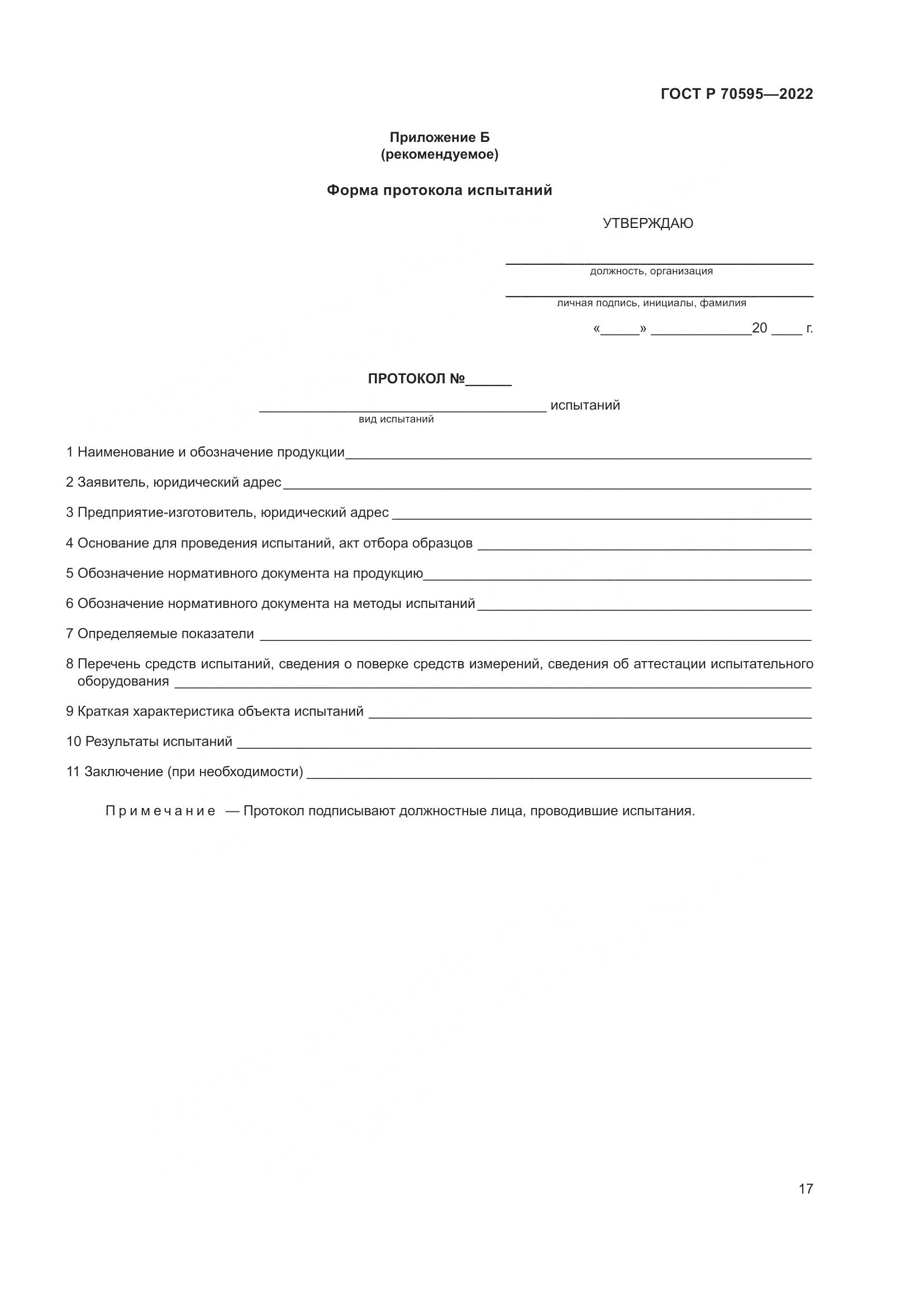 ГОСТ Р 70595-2022, страница 21