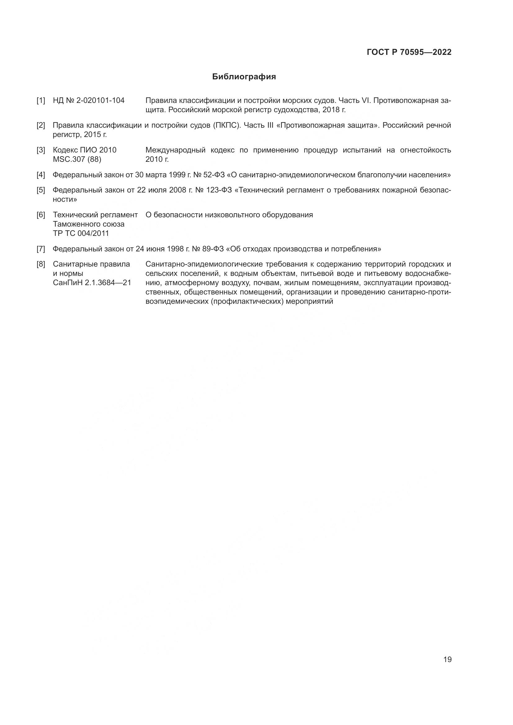 ГОСТ Р 70595-2022, страница 23
