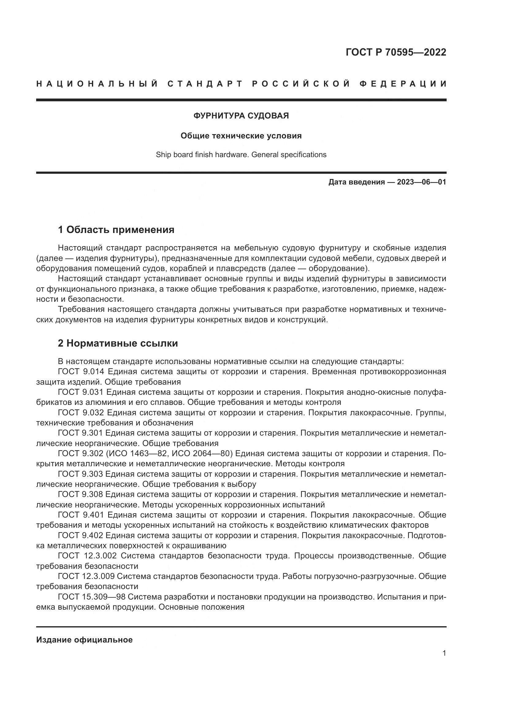 ГОСТ Р 70595-2022, страница 5