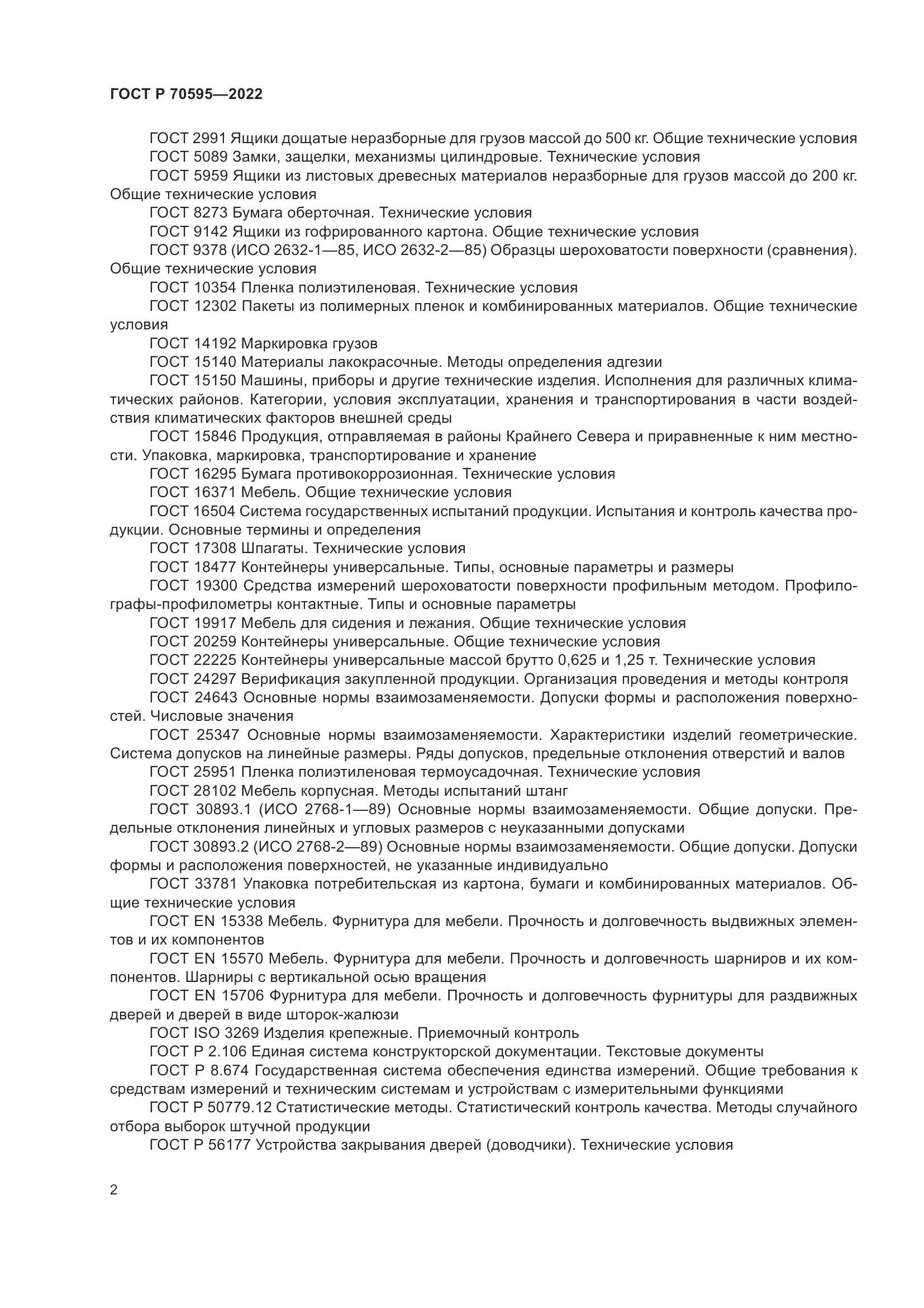 ГОСТ Р 70595-2022, страница 6