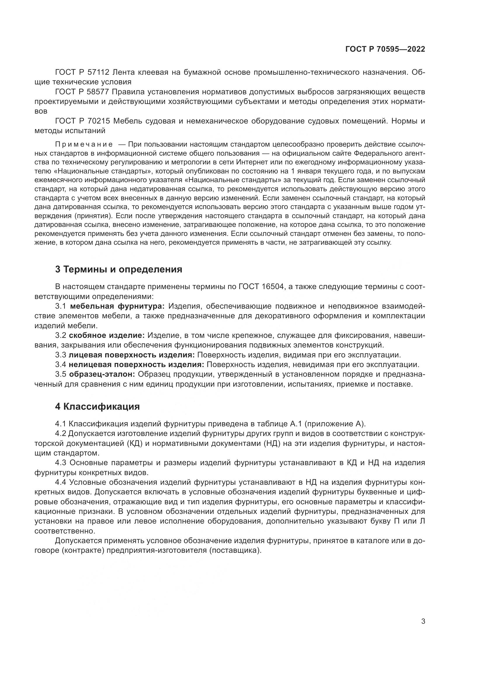 ГОСТ Р 70595-2022, страница 7