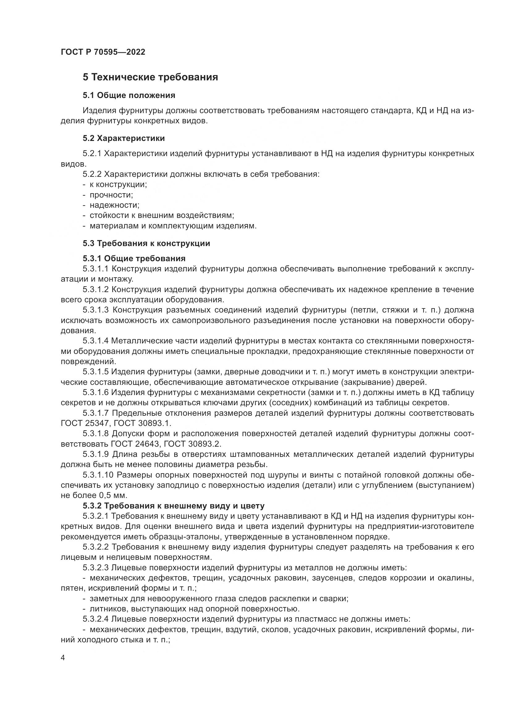 ГОСТ Р 70595-2022, страница 8