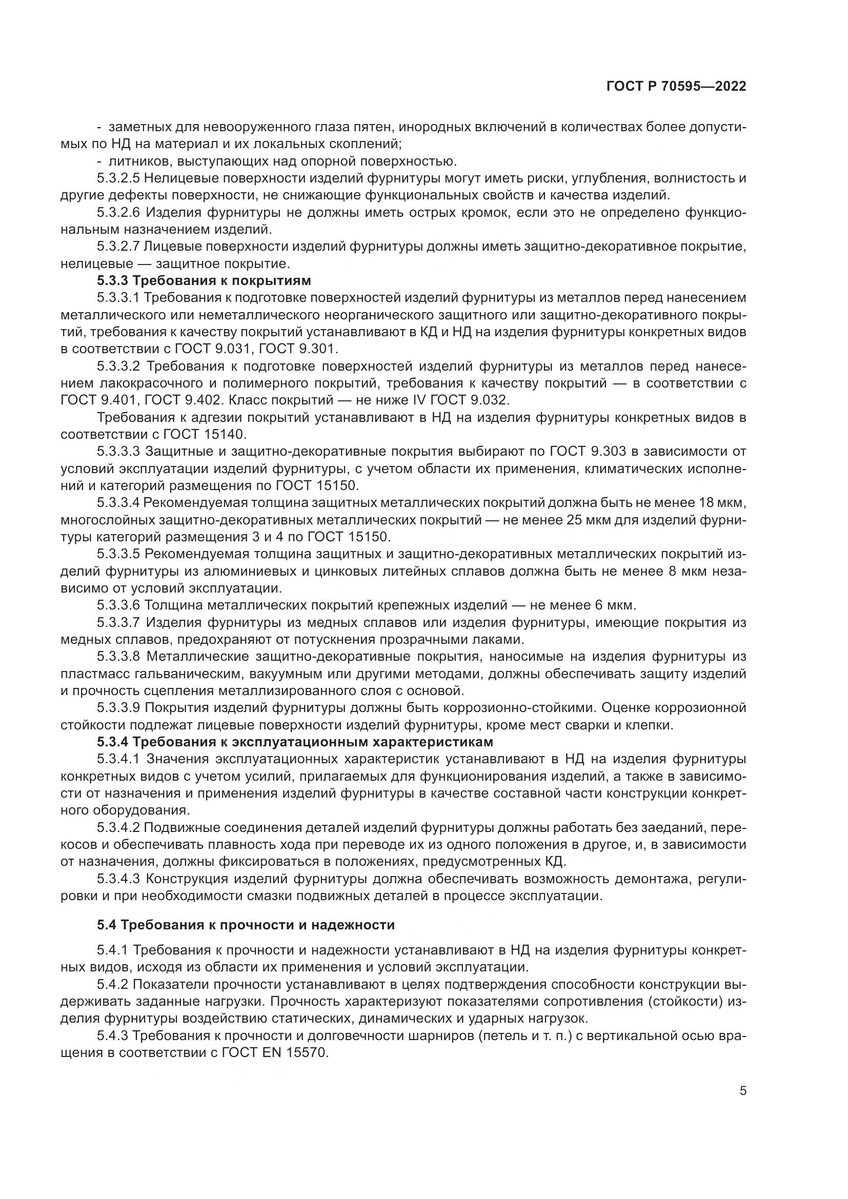 ГОСТ Р 70595-2022, страница 9
