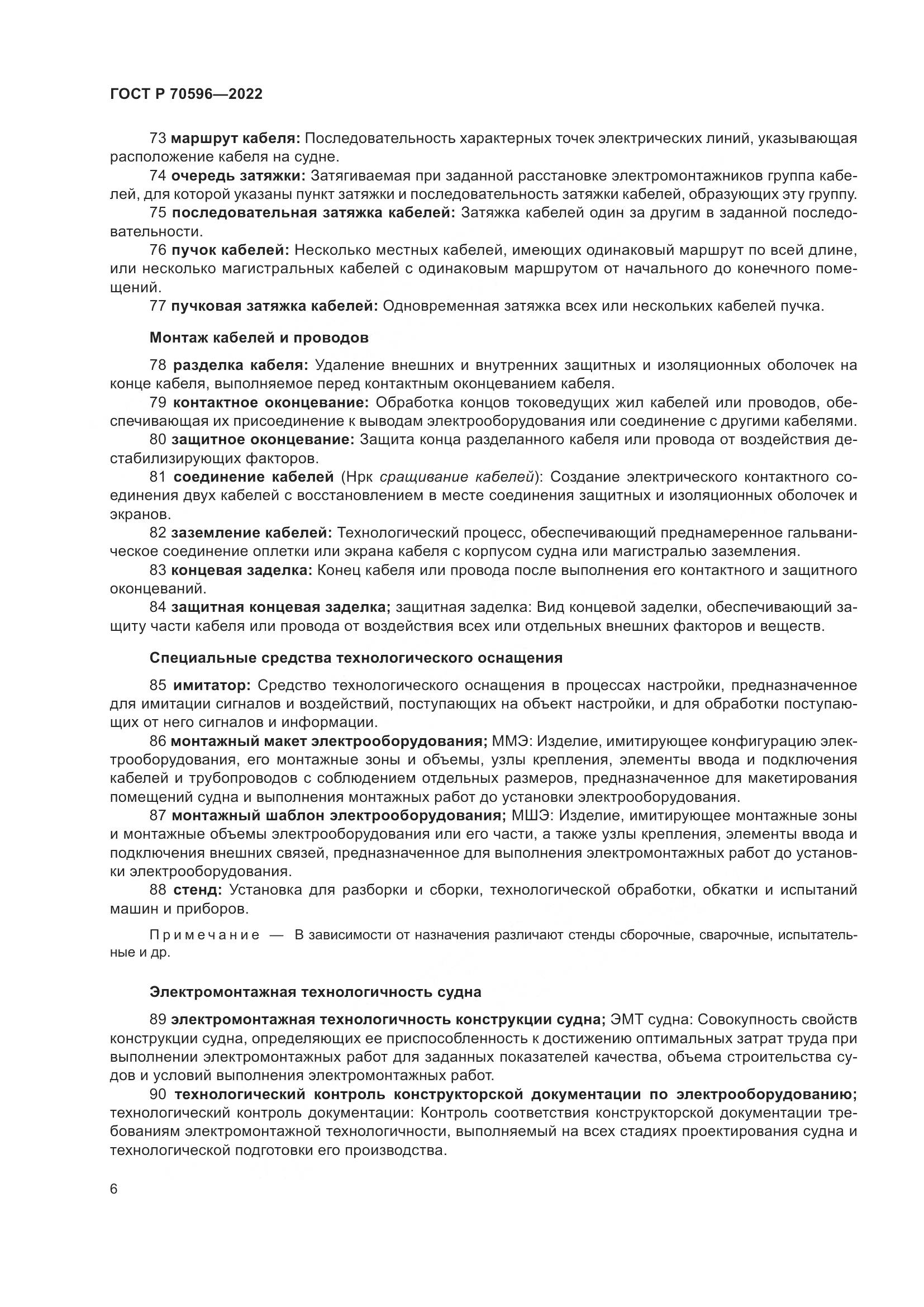 ГОСТ Р 70596-2022, страница 10