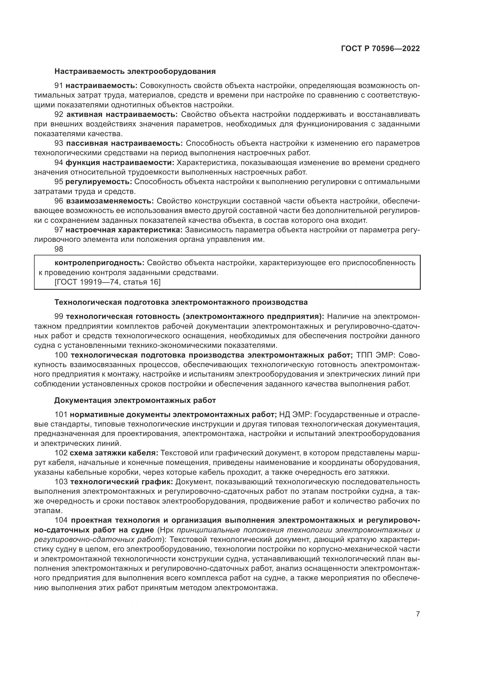 ГОСТ Р 70596-2022, страница 11