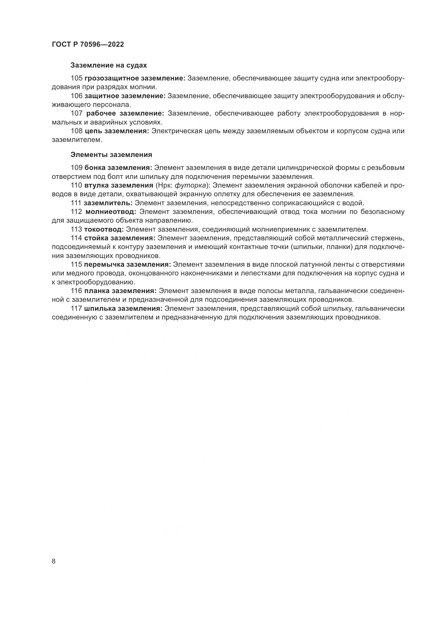 ГОСТ Р 70596-2022, страница 12