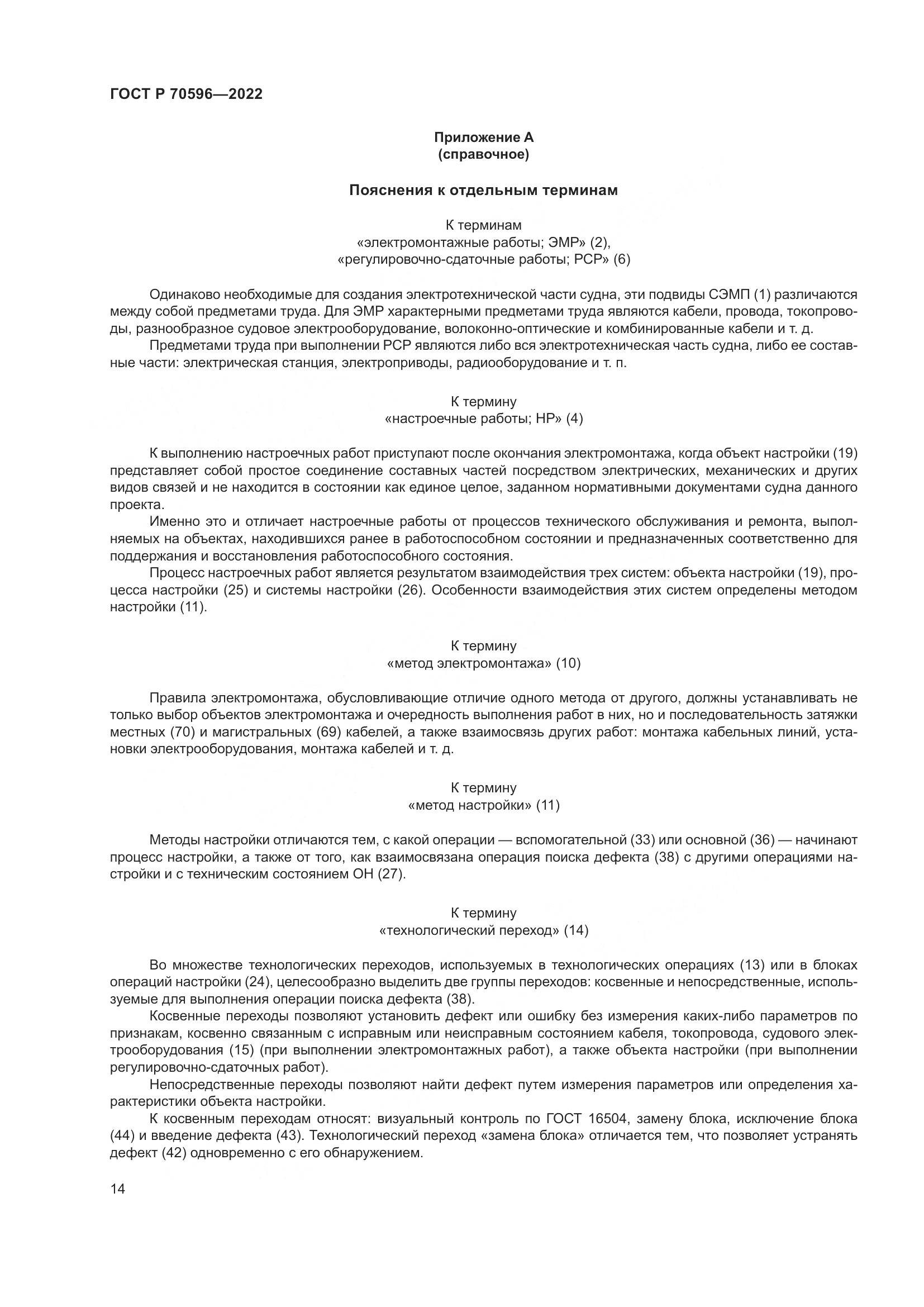 ГОСТ Р 70596-2022, страница 18