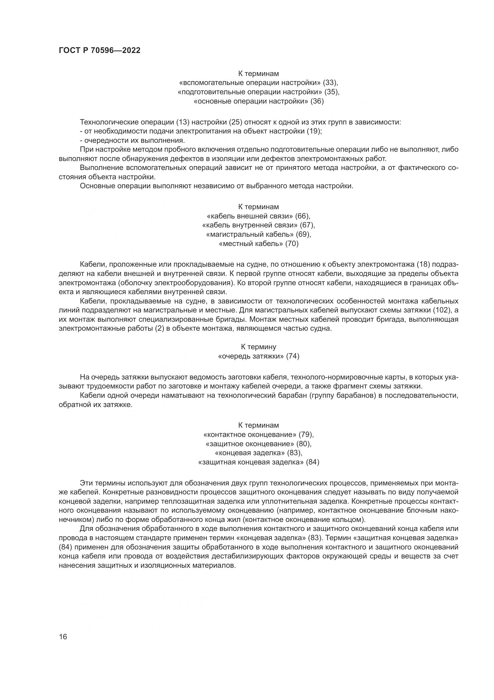 ГОСТ Р 70596-2022, страница 20