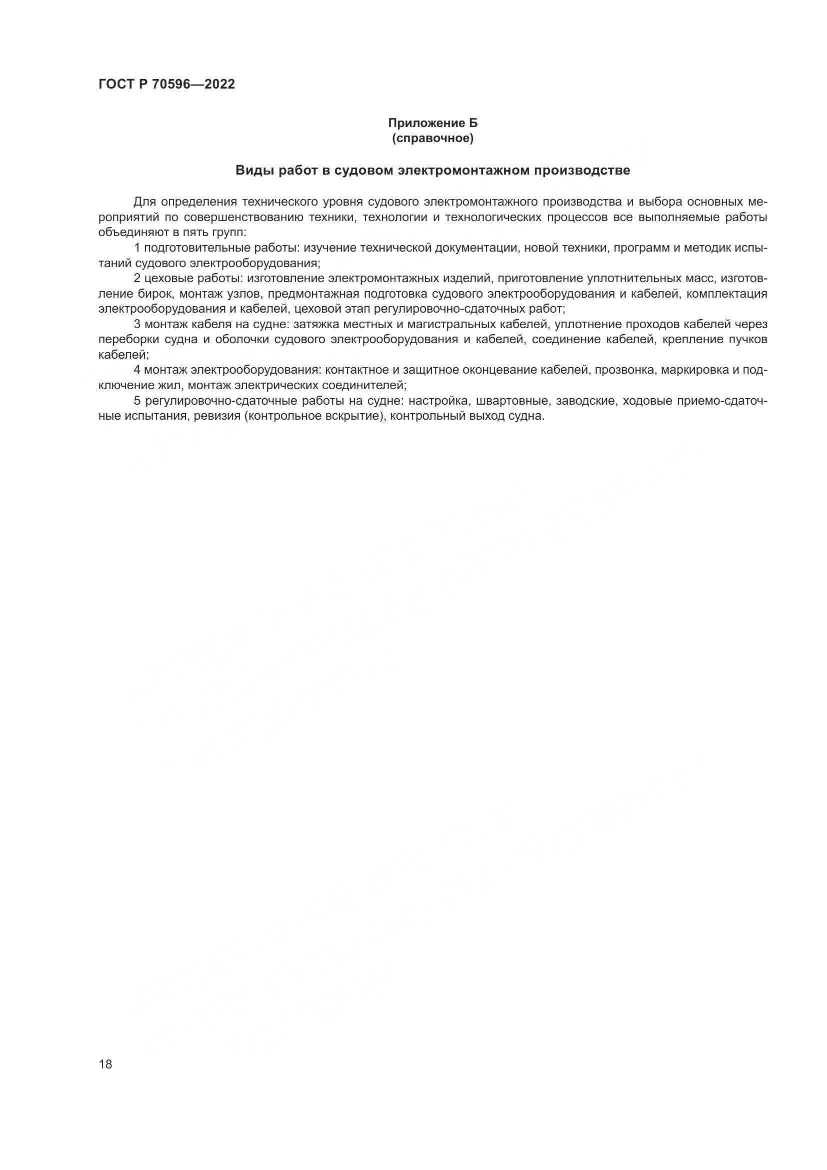 ГОСТ Р 70596-2022, страница 22