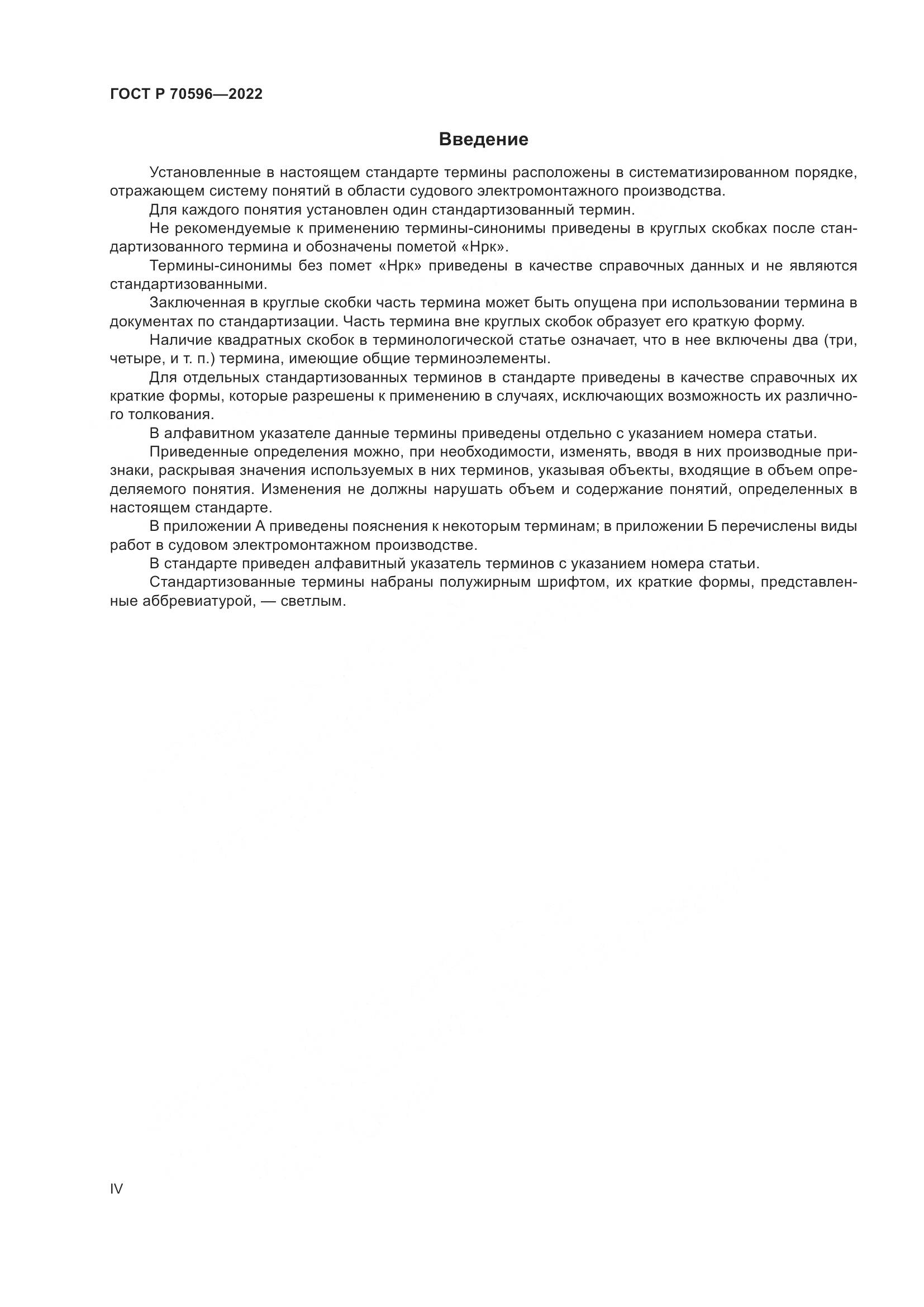 ГОСТ Р 70596-2022, страница 4