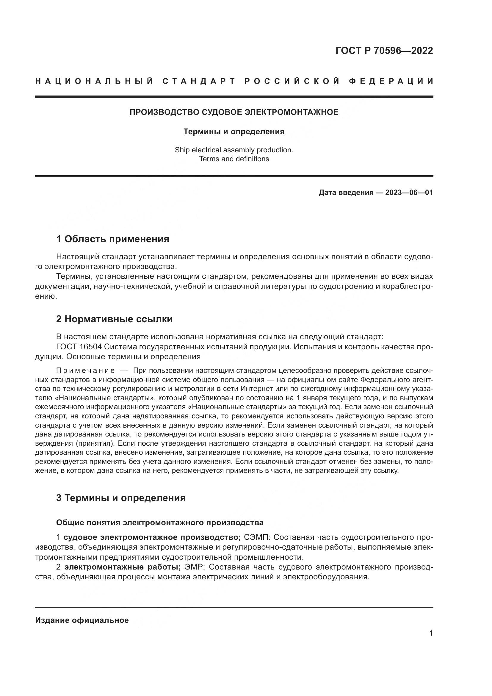 ГОСТ Р 70596-2022, страница 5