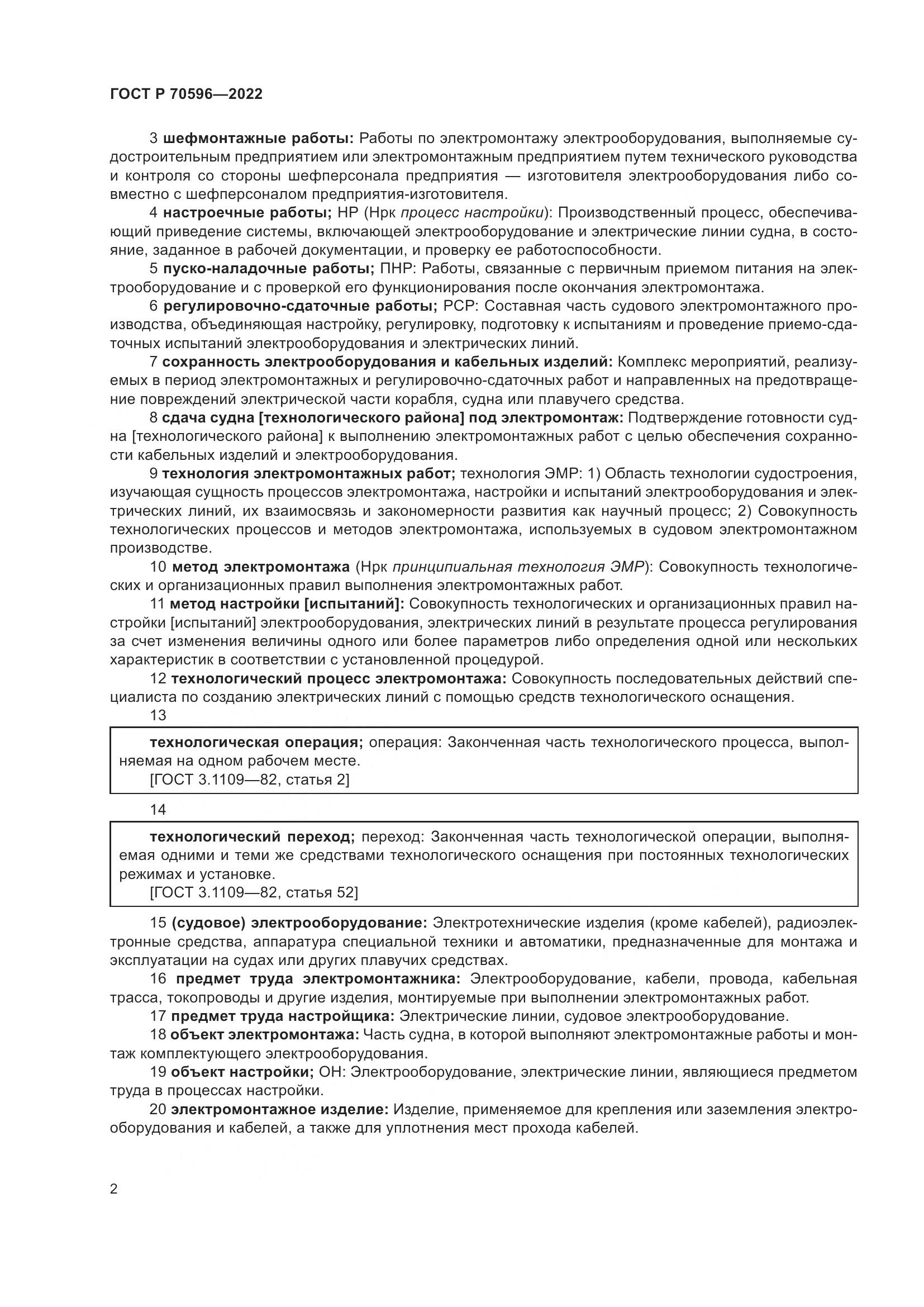 ГОСТ Р 70596-2022, страница 6