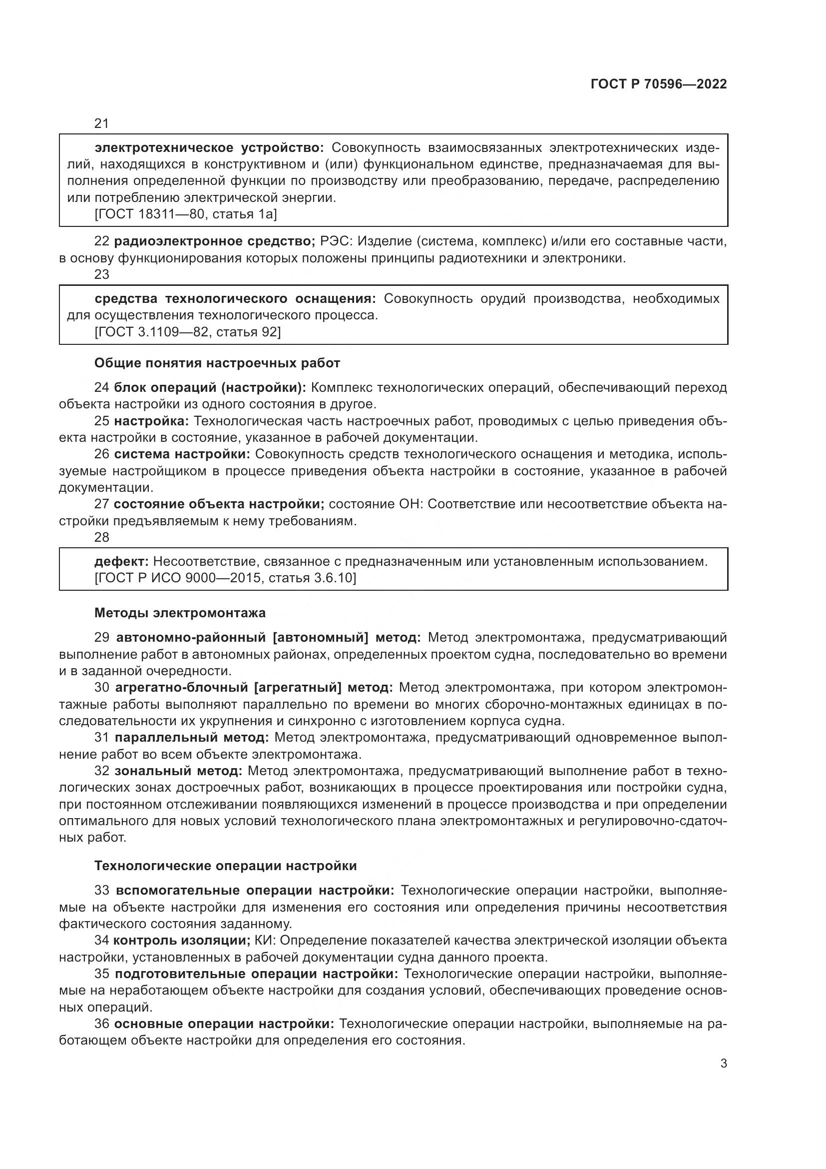 ГОСТ Р 70596-2022, страница 7