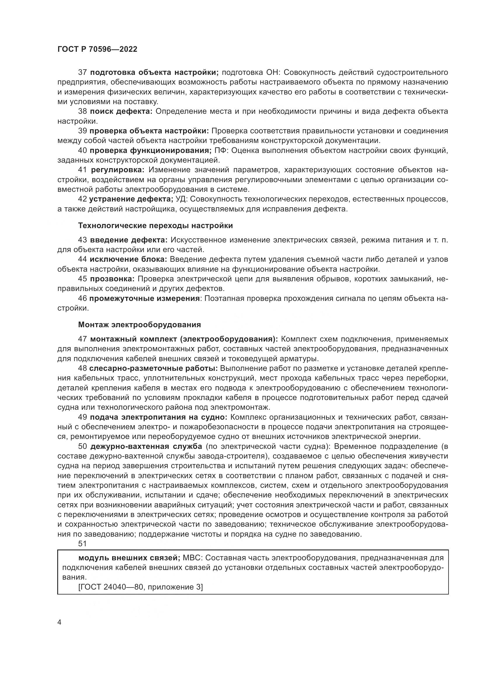 ГОСТ Р 70596-2022, страница 8