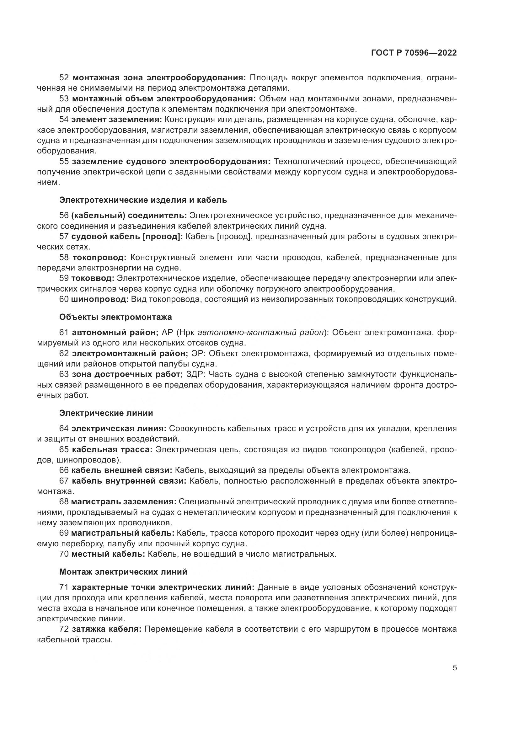 ГОСТ Р 70596-2022, страница 9
