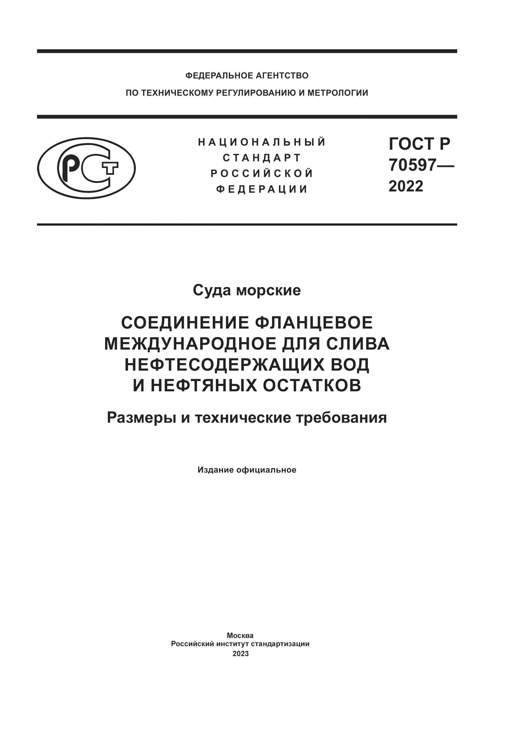 ГОСТ Р 70597-2022, страница 1