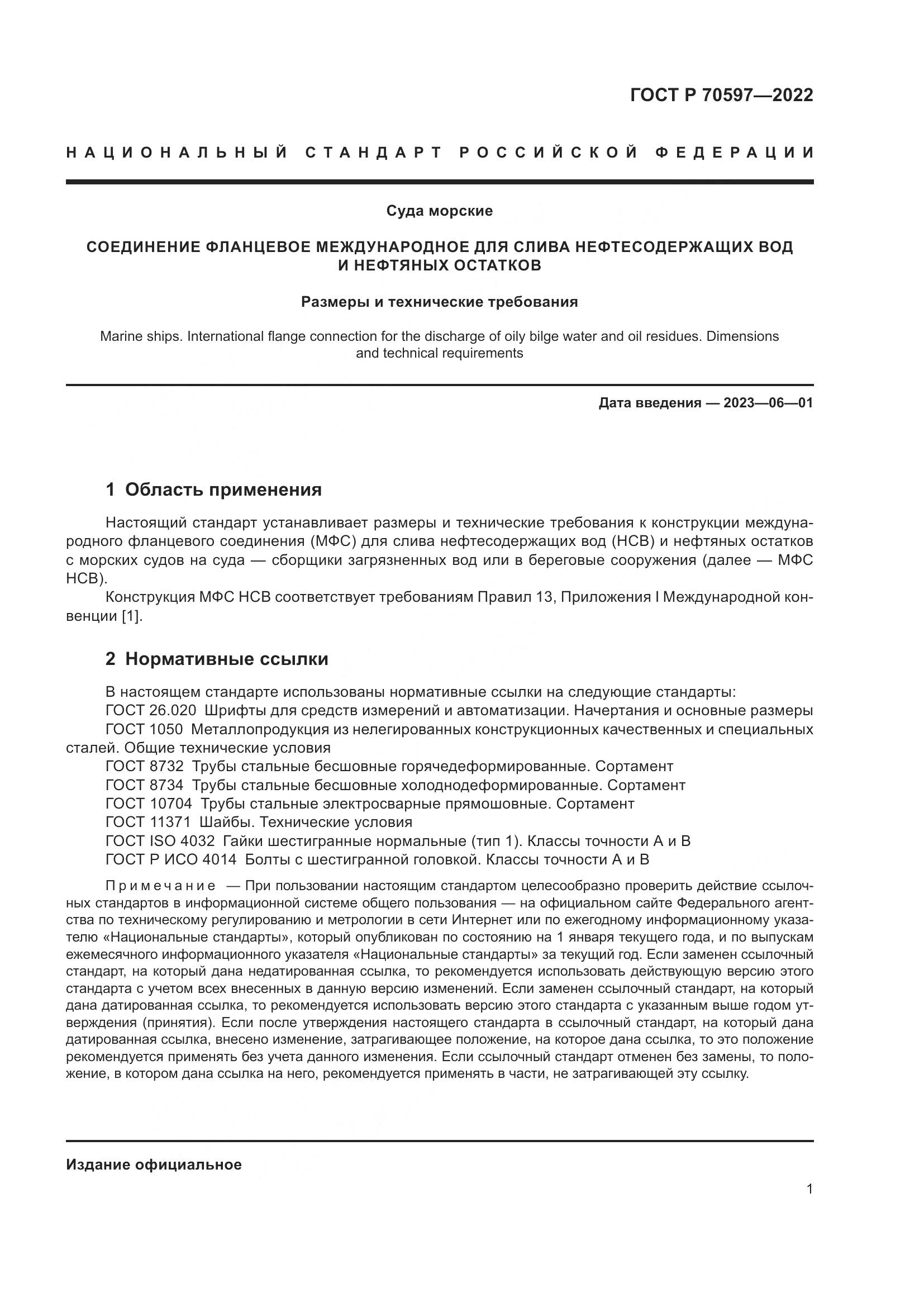ГОСТ Р 70597-2022, страница 3