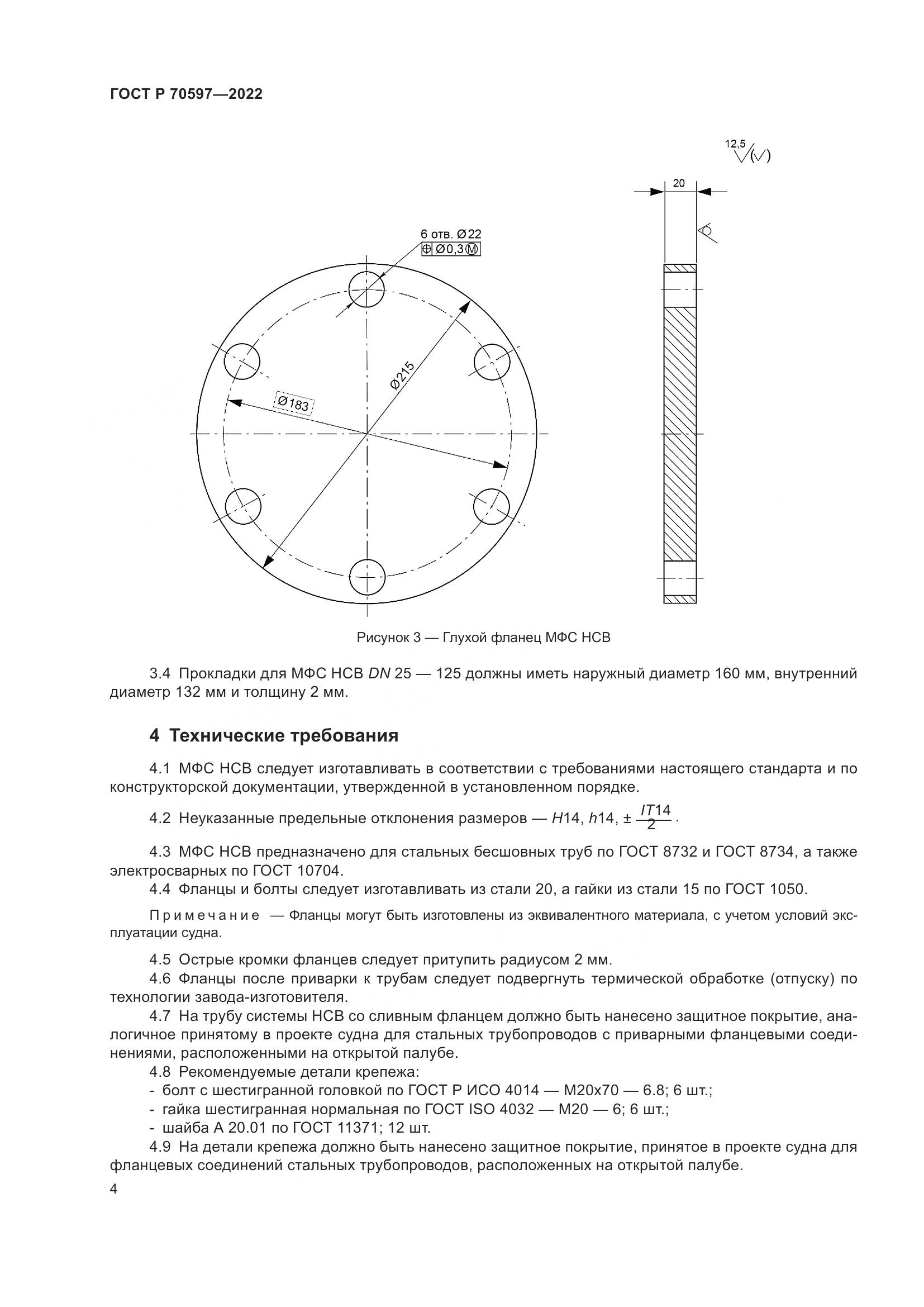 ГОСТ Р 70597-2022, страница 6