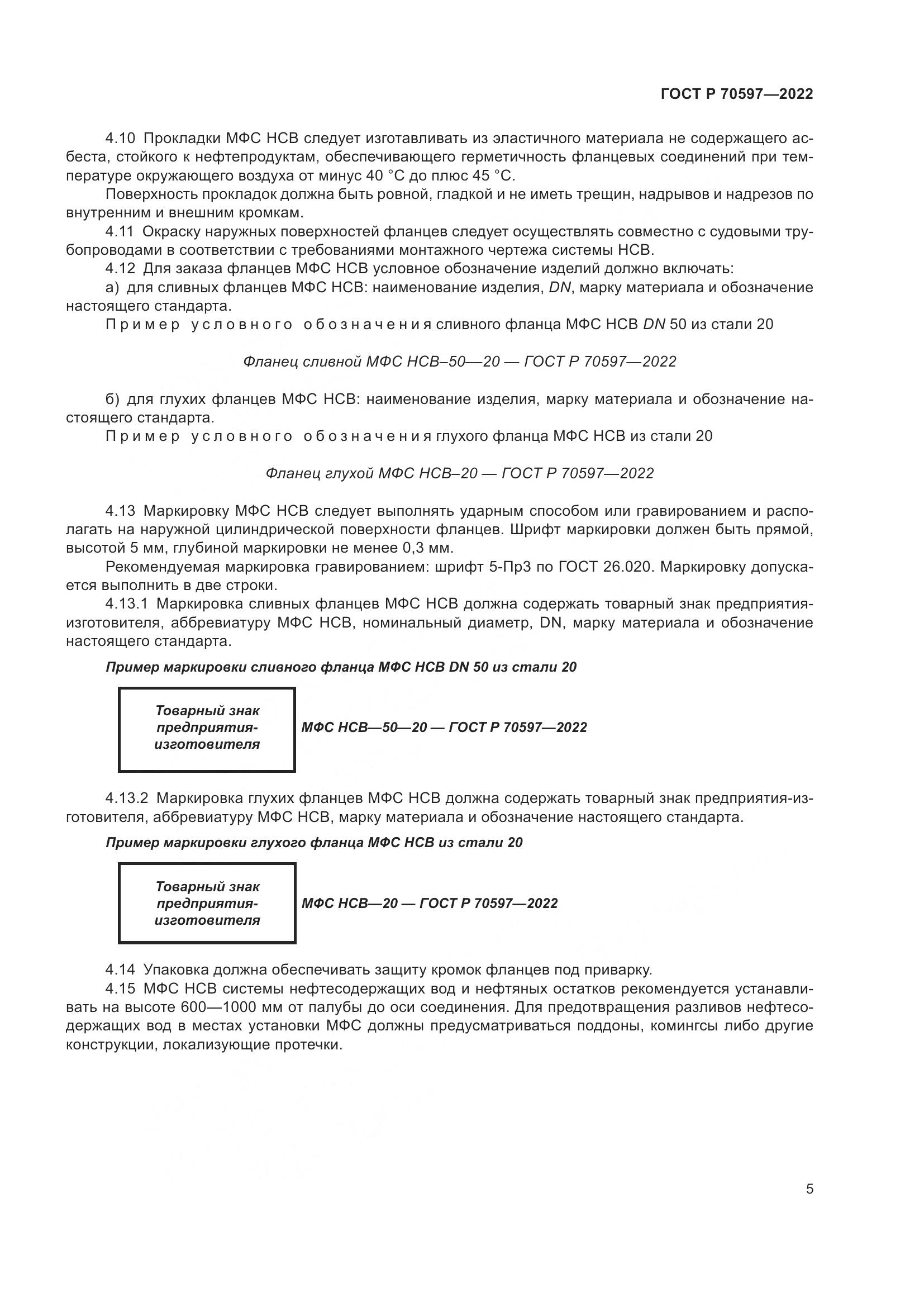 ГОСТ Р 70597-2022, страница 7