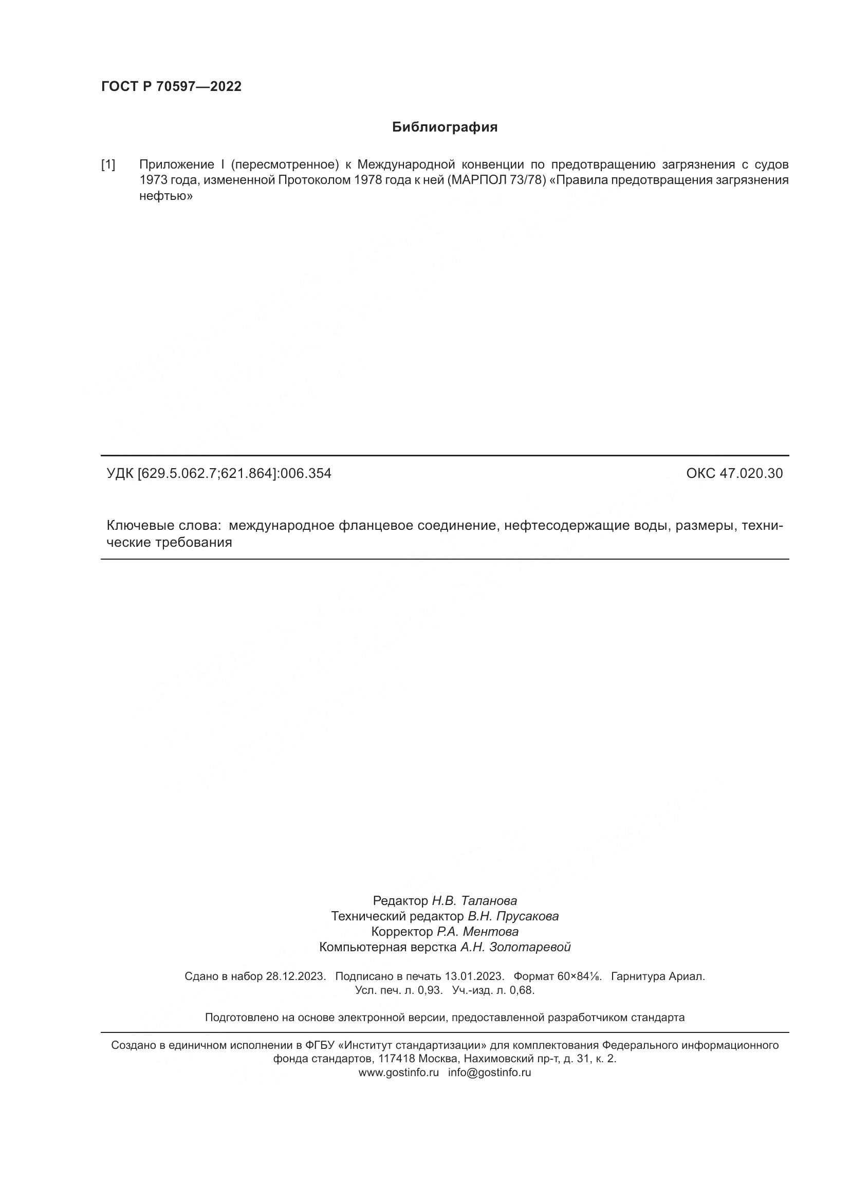 ГОСТ Р 70597-2022, страница 8