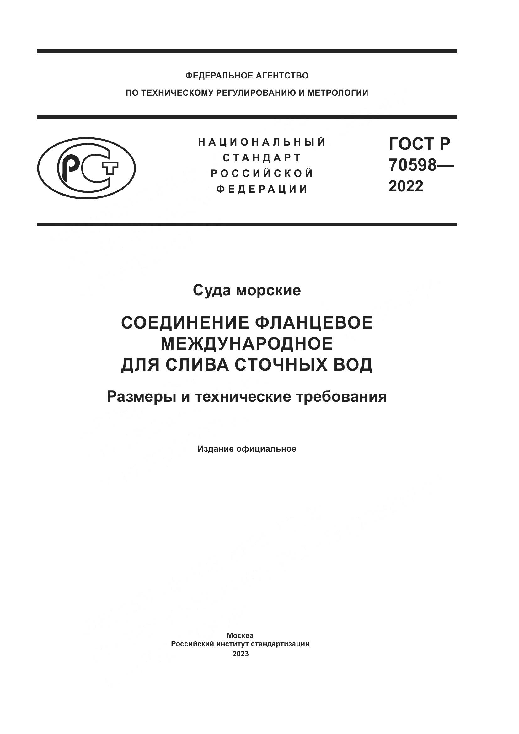 ГОСТ Р 70598-2022, страница 1