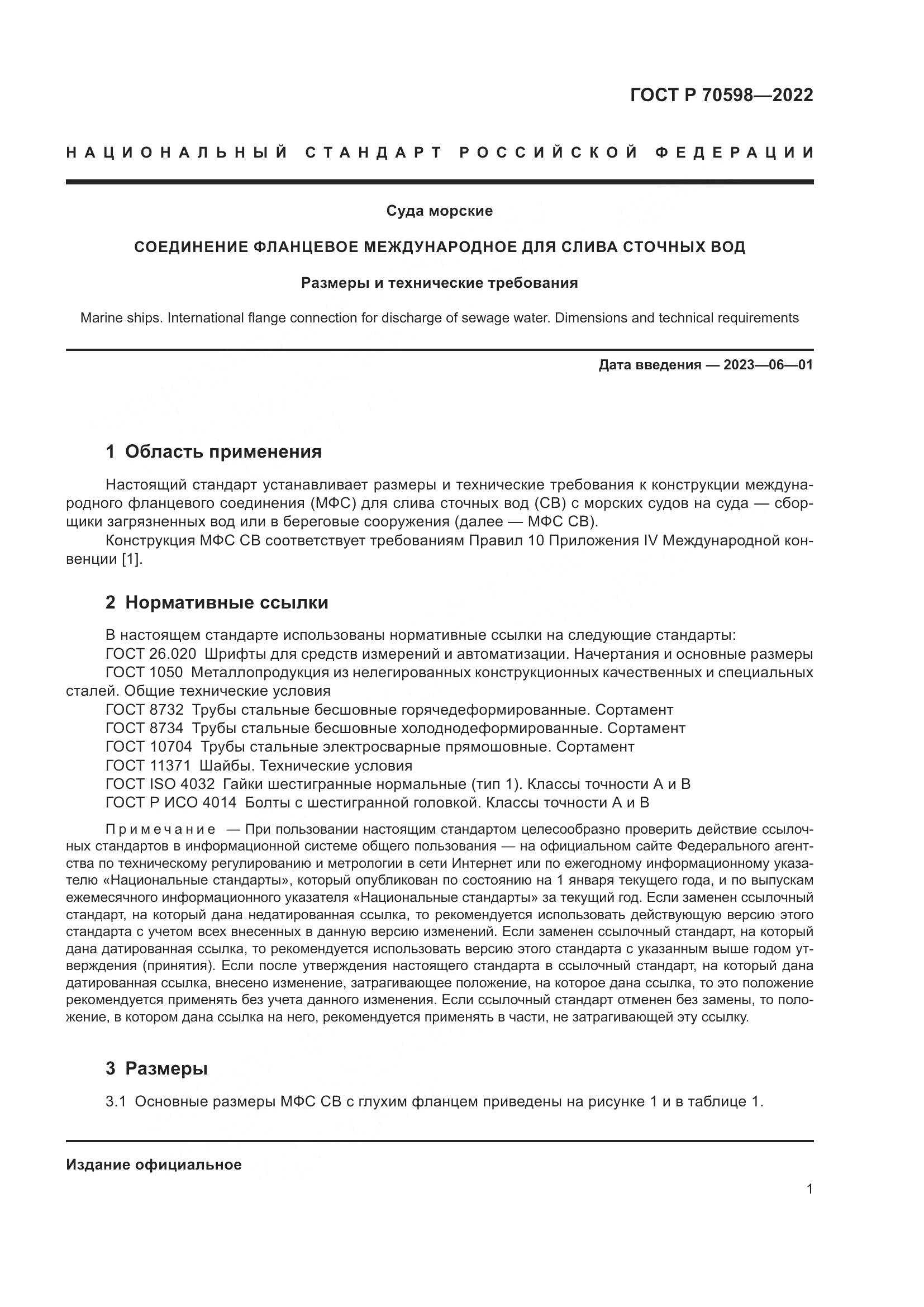 ГОСТ Р 70598-2022, страница 3