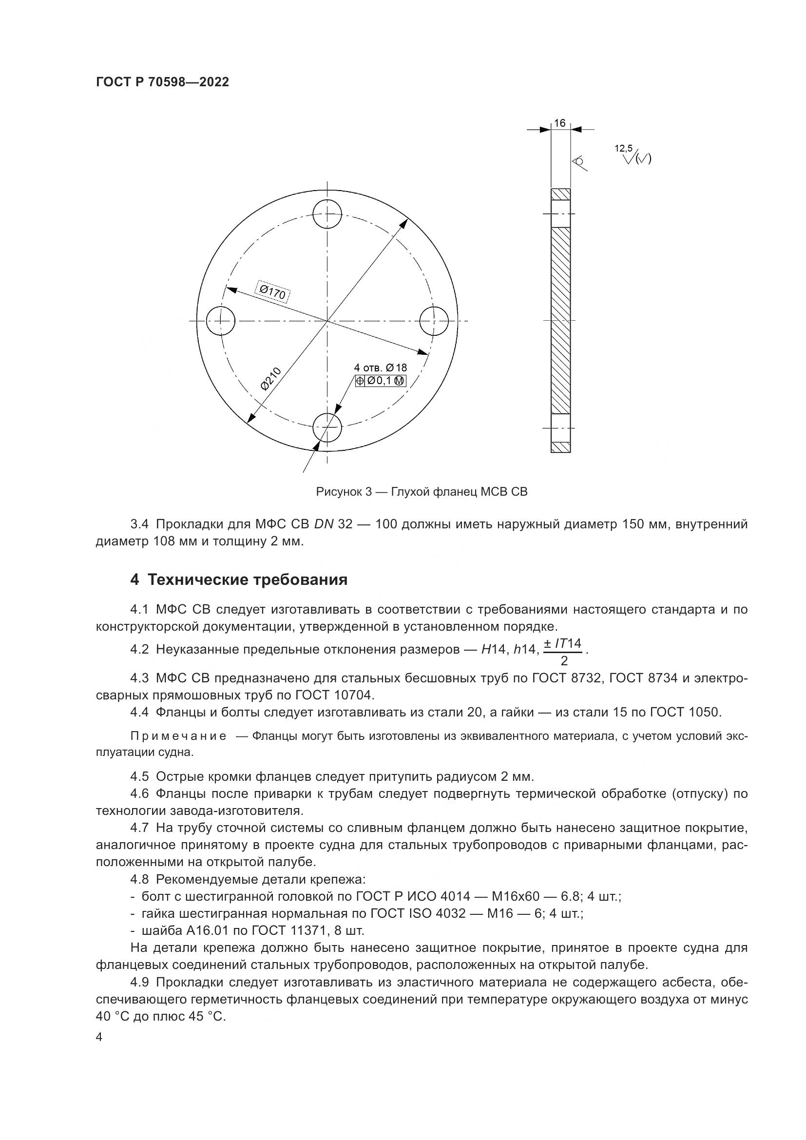 ГОСТ Р 70598-2022, страница 6